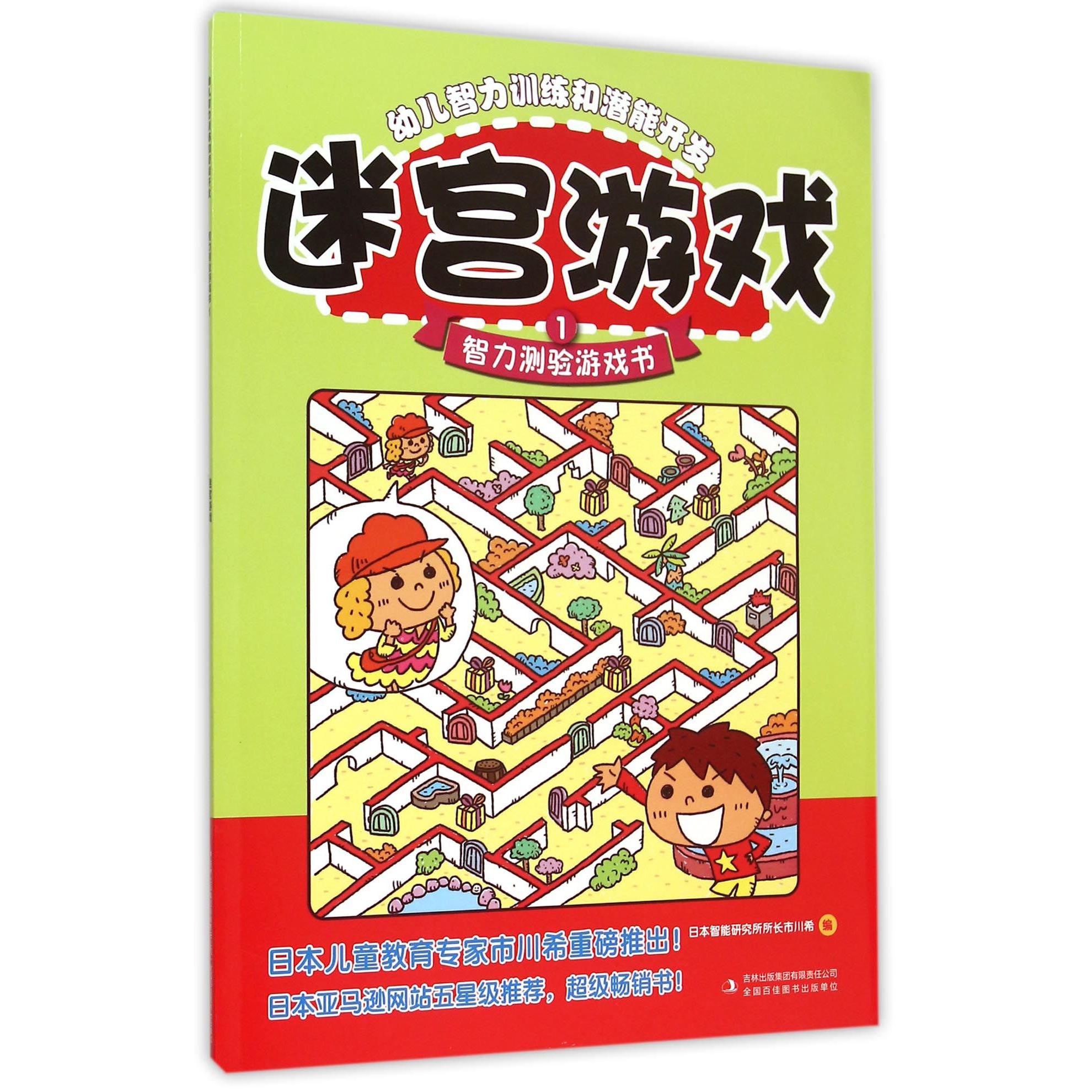 幼儿智力训练和潜能开发(1迷宫游戏智力测验游戏书)