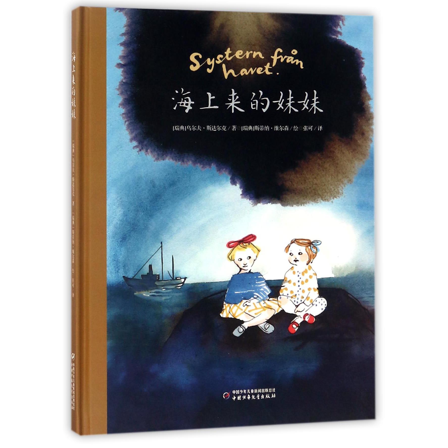海上来的妹妹(精)