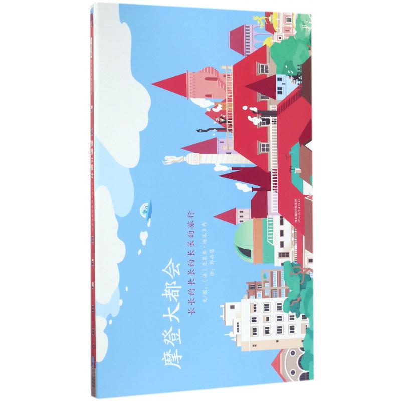 摩登大都会(长长的长长的长长的旅行)(精)