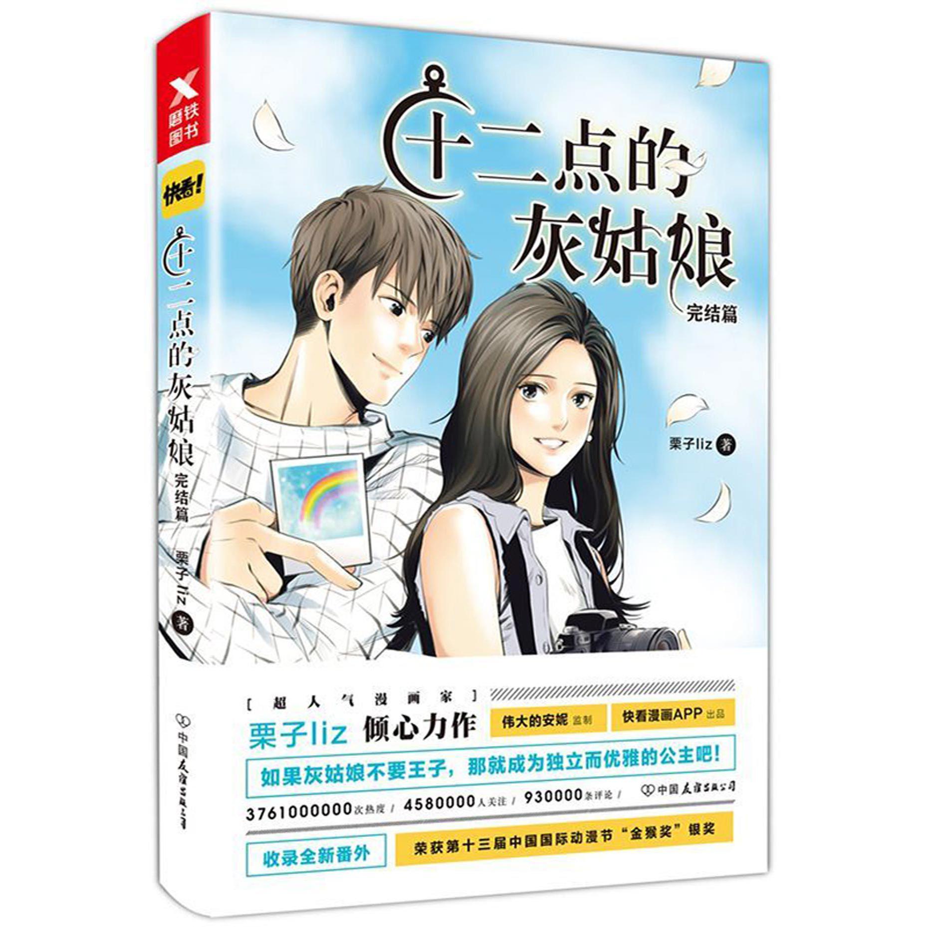 十二点的灰姑娘(完结篇)
