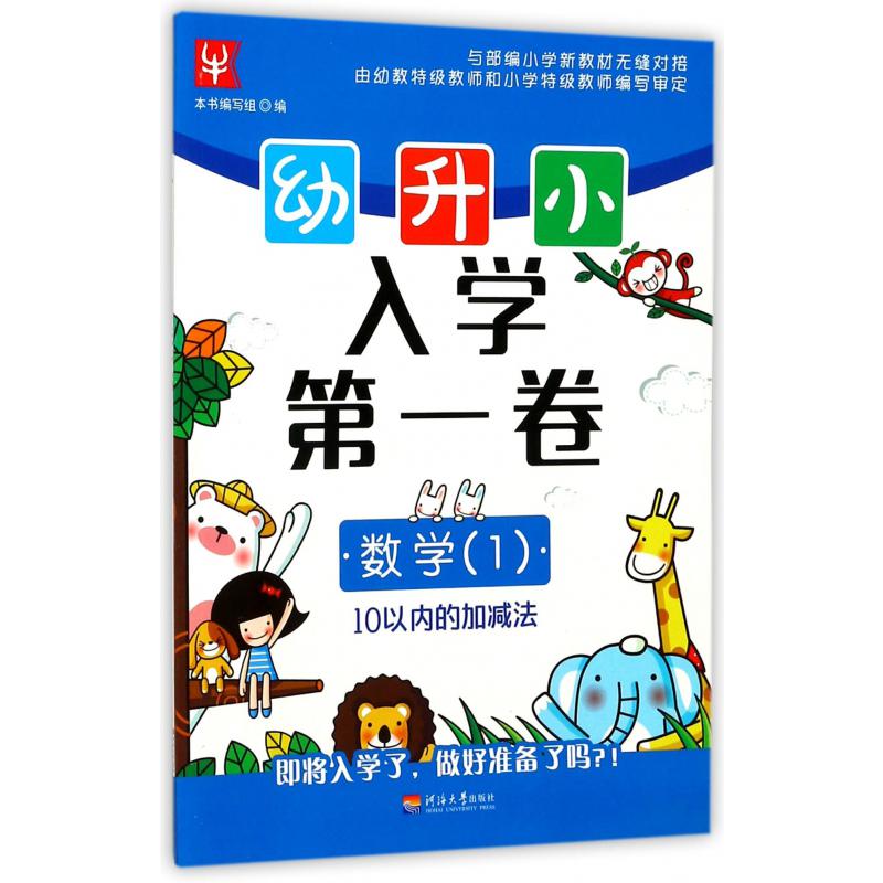数学(1 10以内的加减法)幼升小入学第一卷