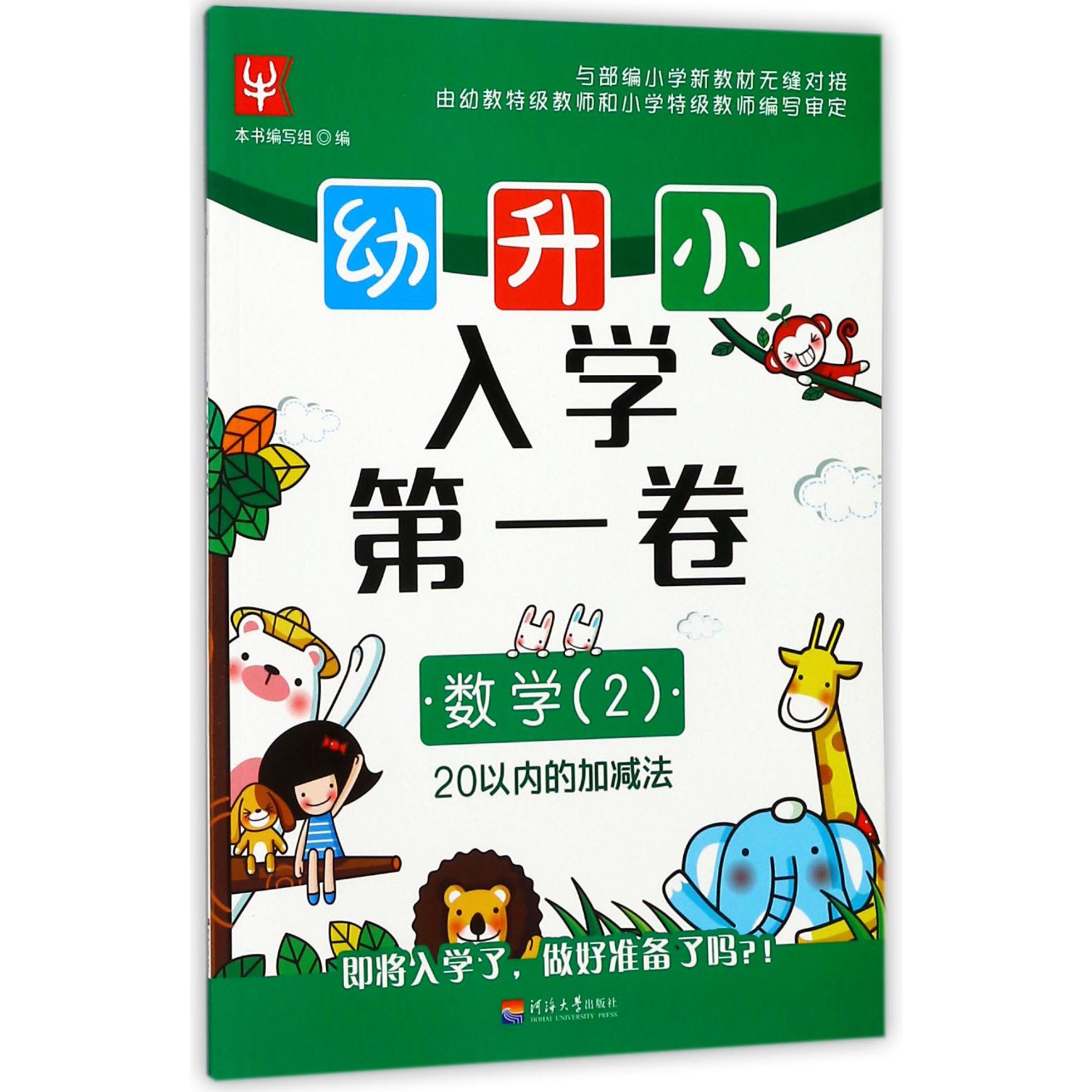 数学(2 20以内的加减法)幼升小入学第一卷