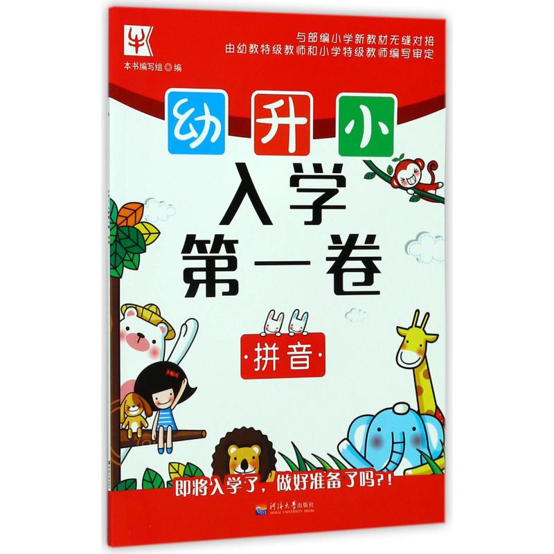 拼音/幼升小入学第一卷