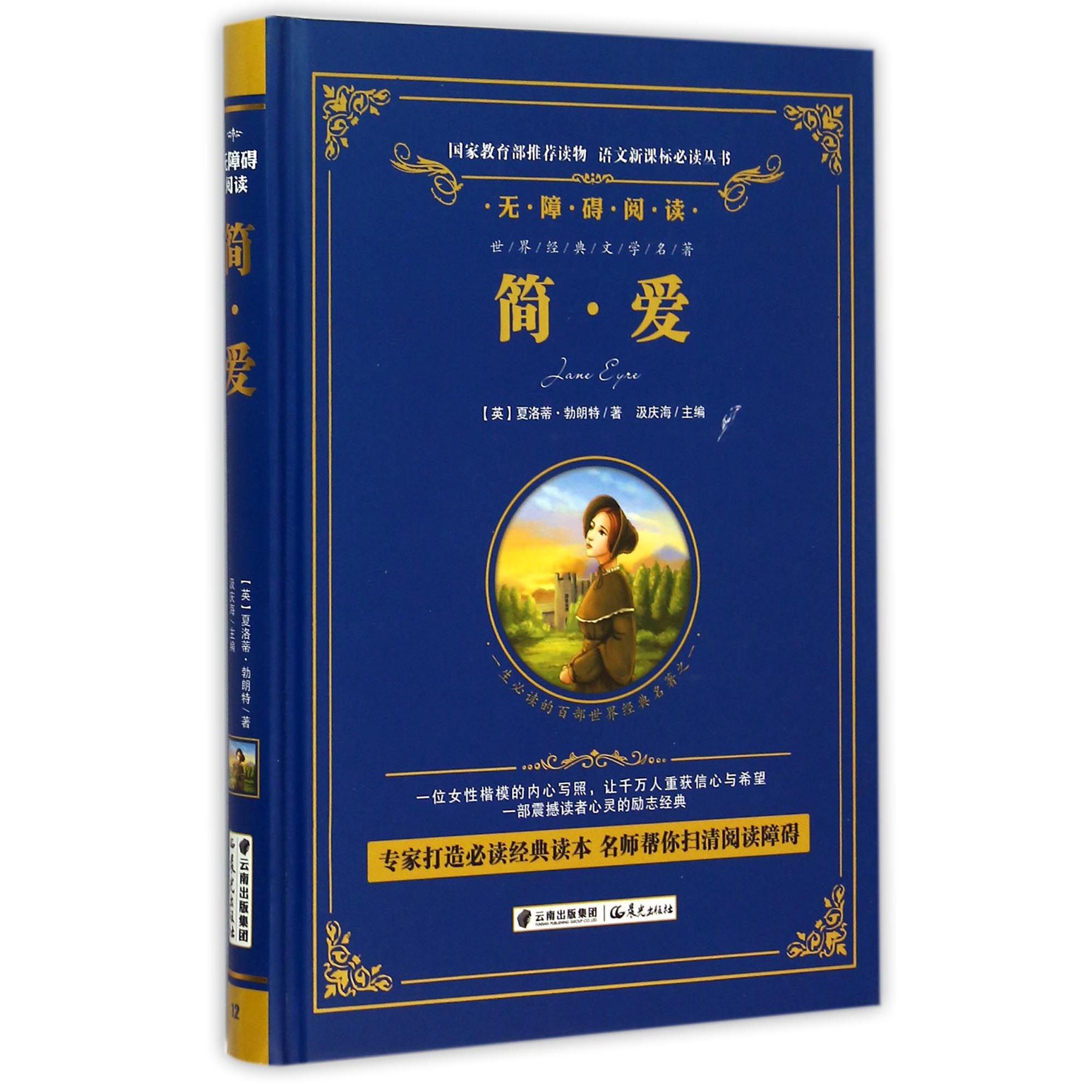 简·爱(无障碍阅读)(精)/语文新课标必读丛书