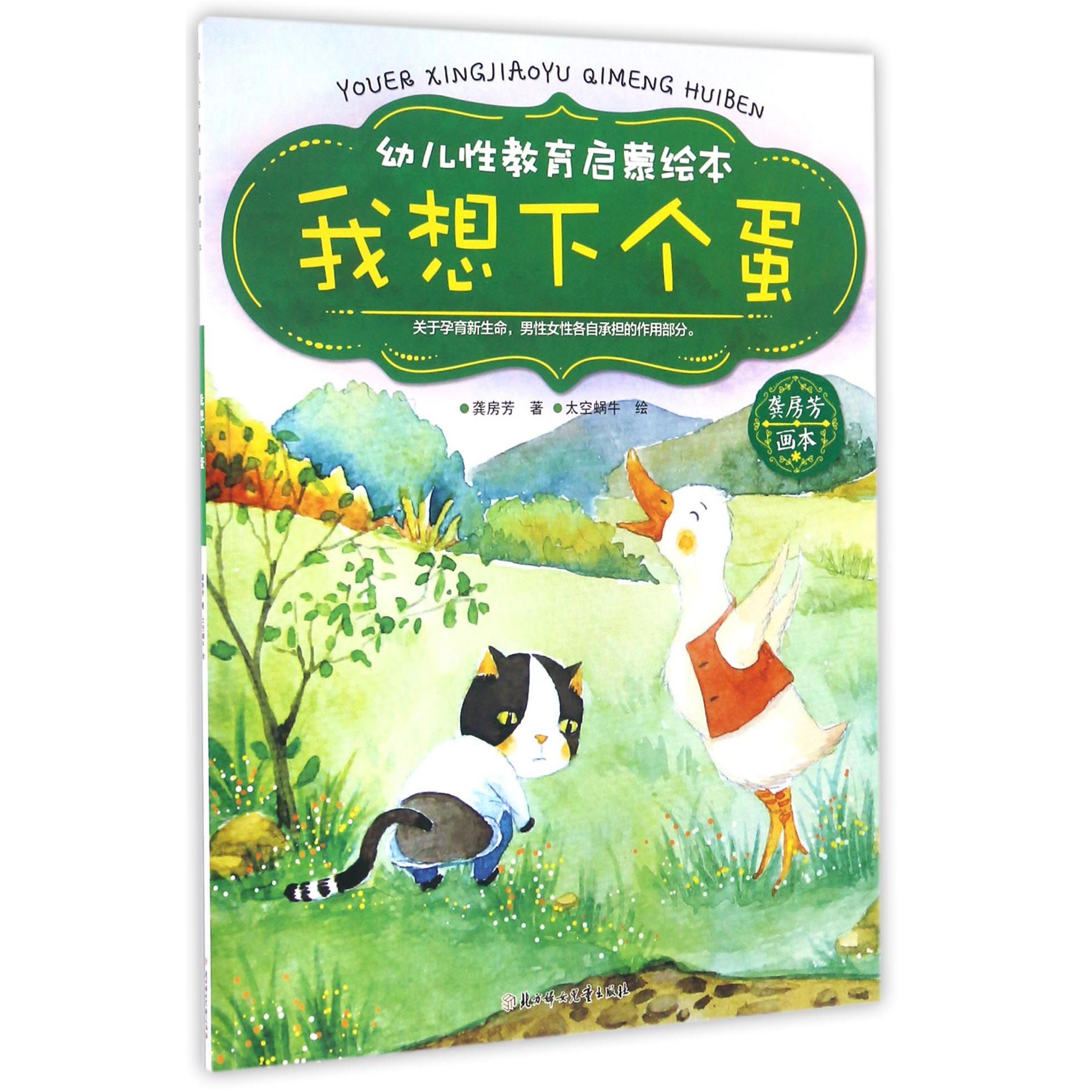 我想下个蛋/幼儿性教育启蒙绘本