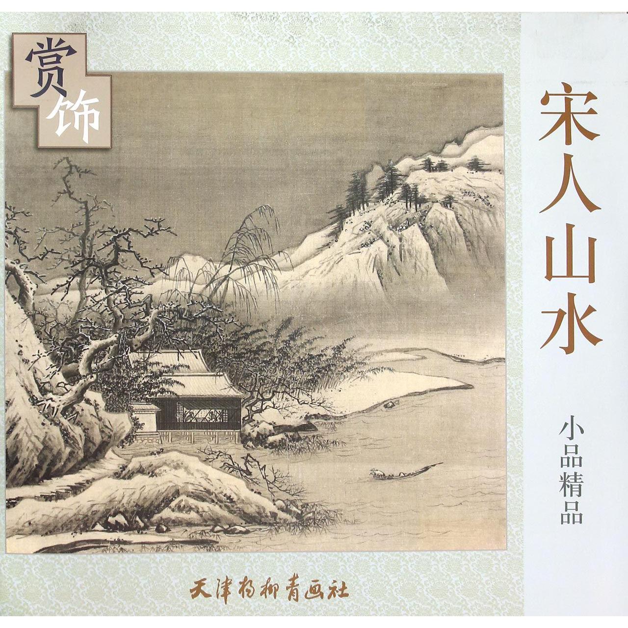 宋人山水小品精品赏饰