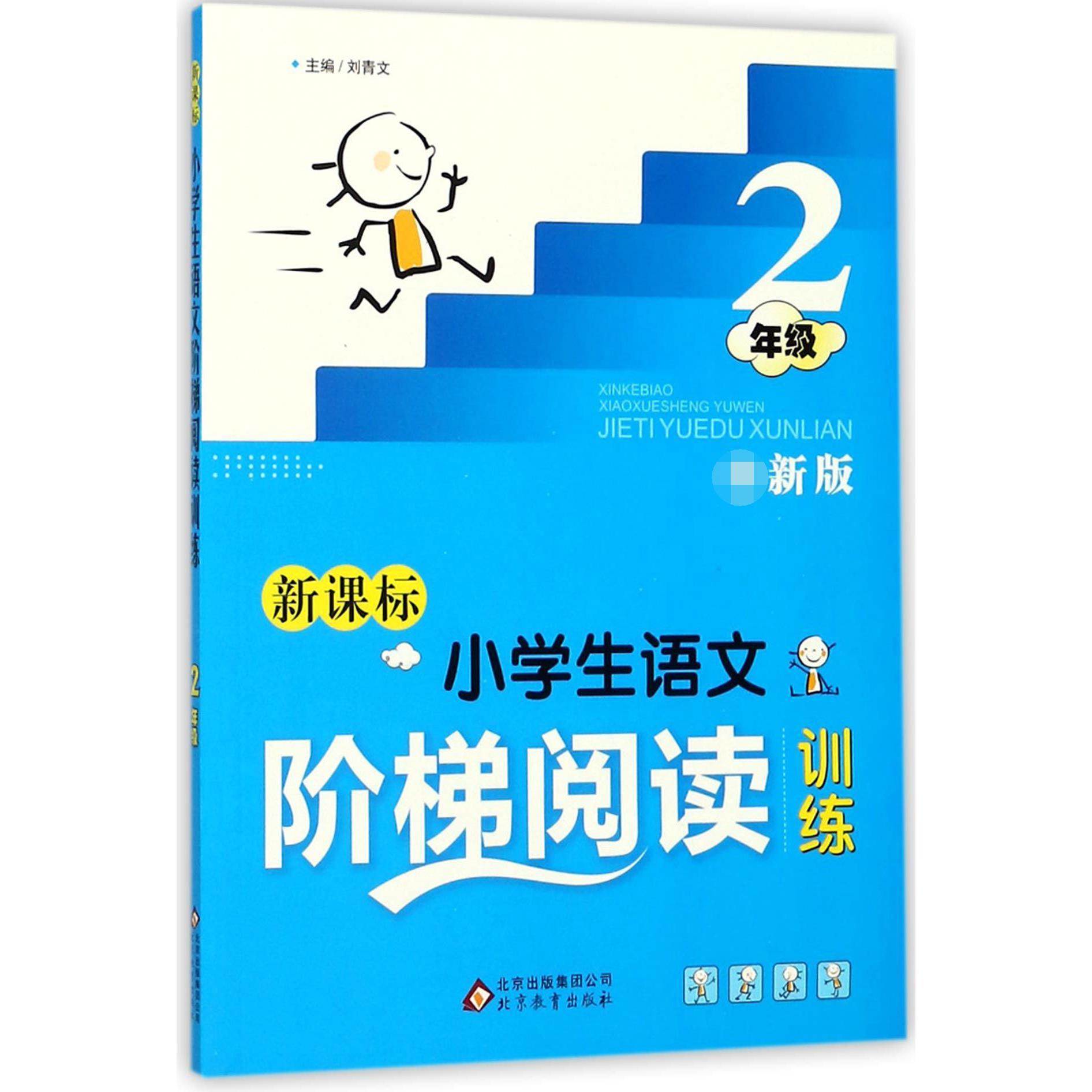 新课标小学生语文阶梯阅读训练(2年级新版)