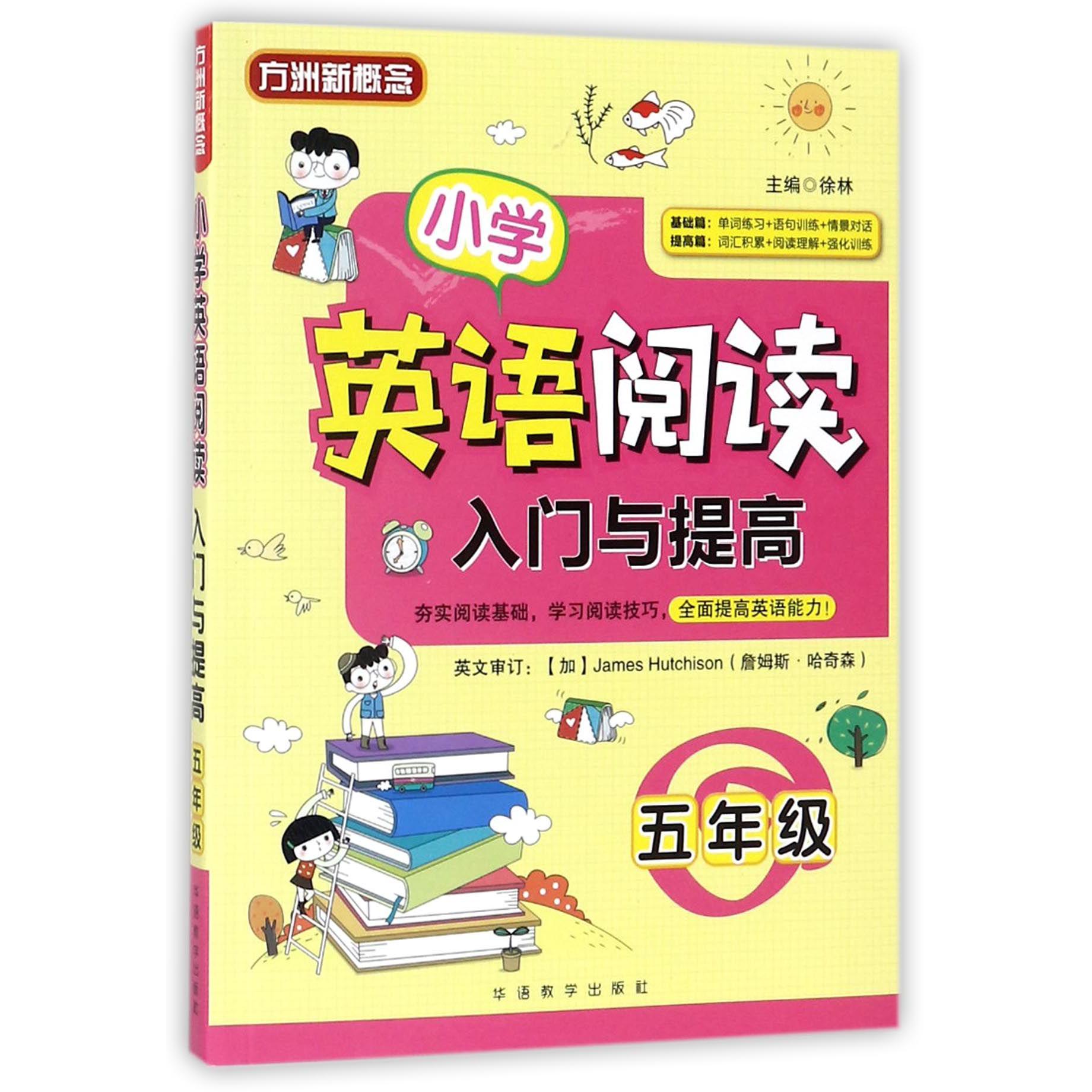 小学英语阅读入门与提高(5年级)/方洲新概念