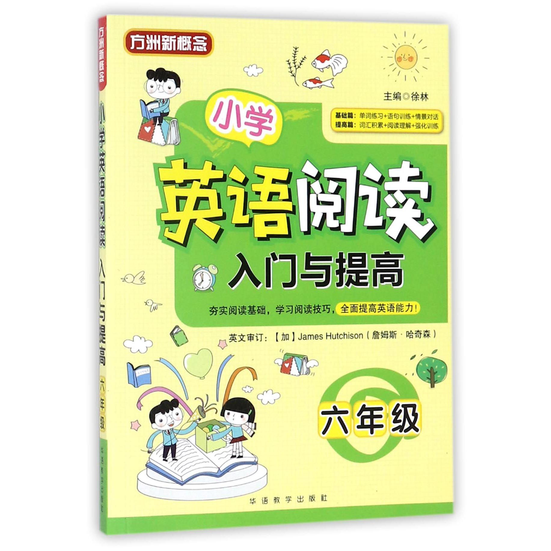 小学英语阅读入门与提高(6年级)/方洲新概念