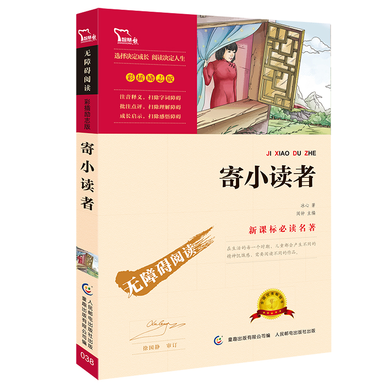 寄小读者(彩插励志版无障碍阅读)/新课标必读名著