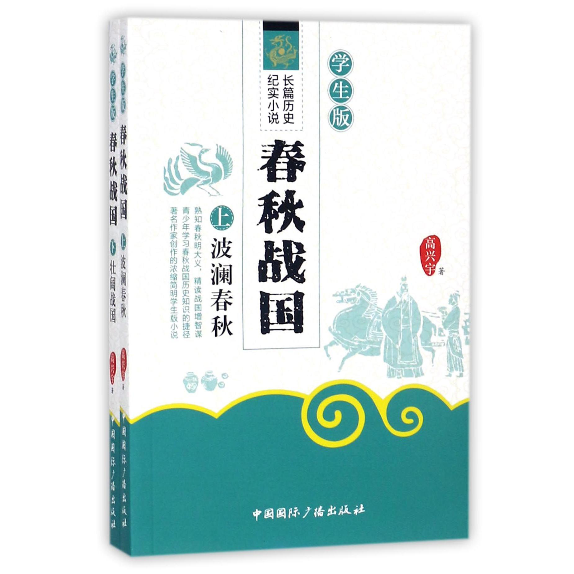 春秋战国(学生版上下)