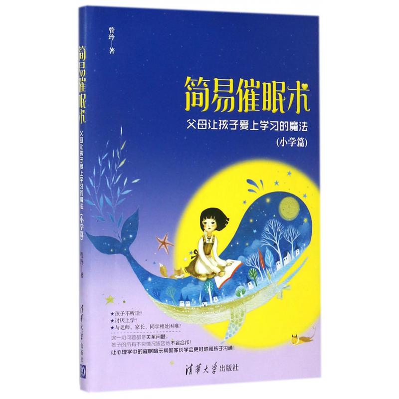 简易催眠术(父母让孩子爱上学习的魔法小学篇)