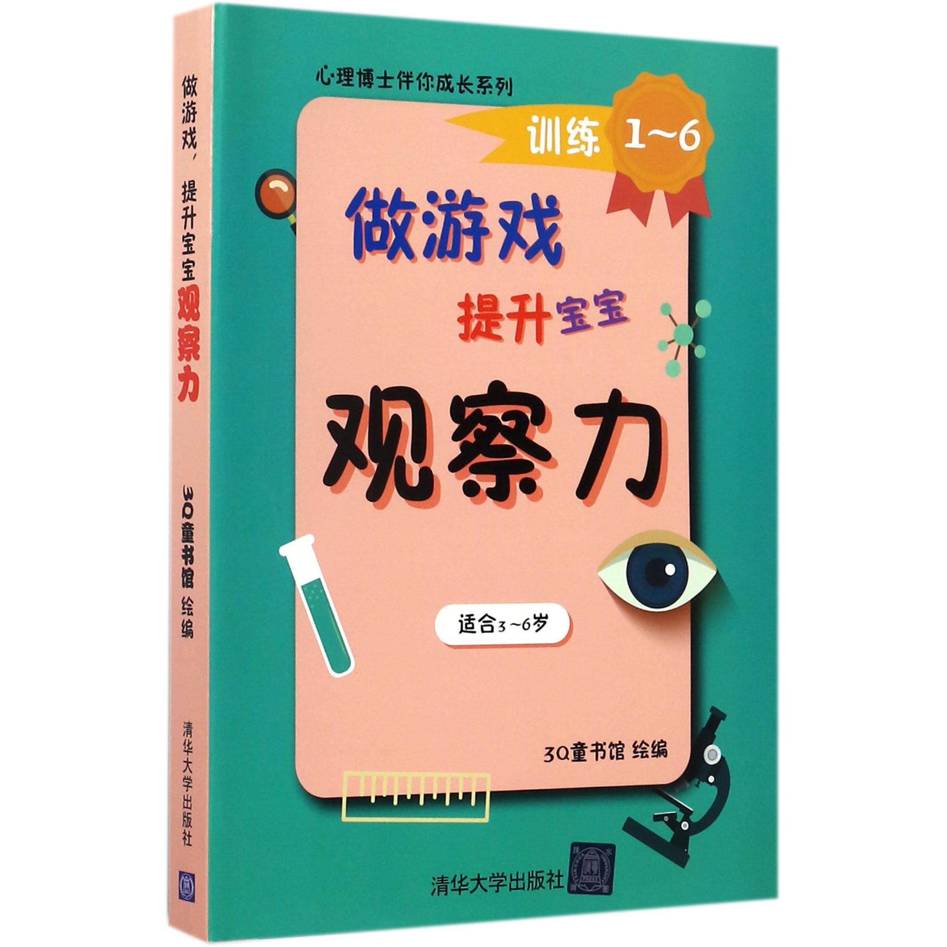 做游戏提升宝宝观察力(共6册适合3-6岁)/心理博士伴你成长系列