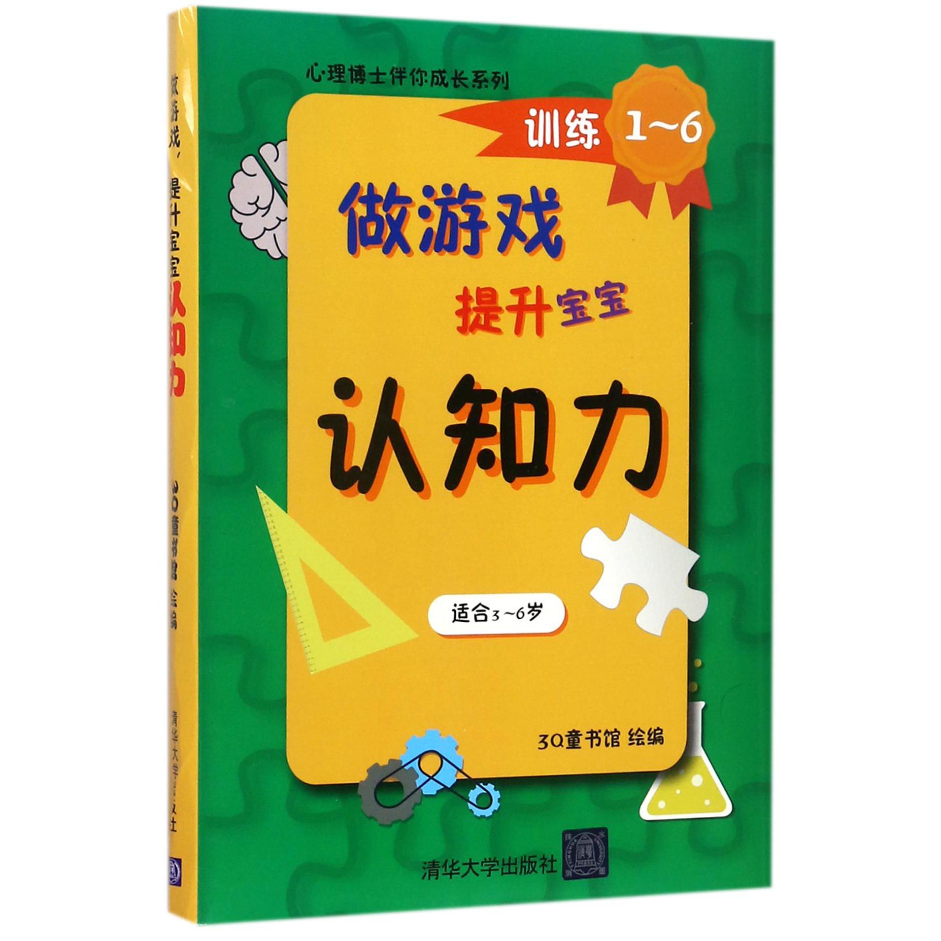 做游戏提升宝宝认知力(共6册适合3-6岁)/心理博士伴你成长系列