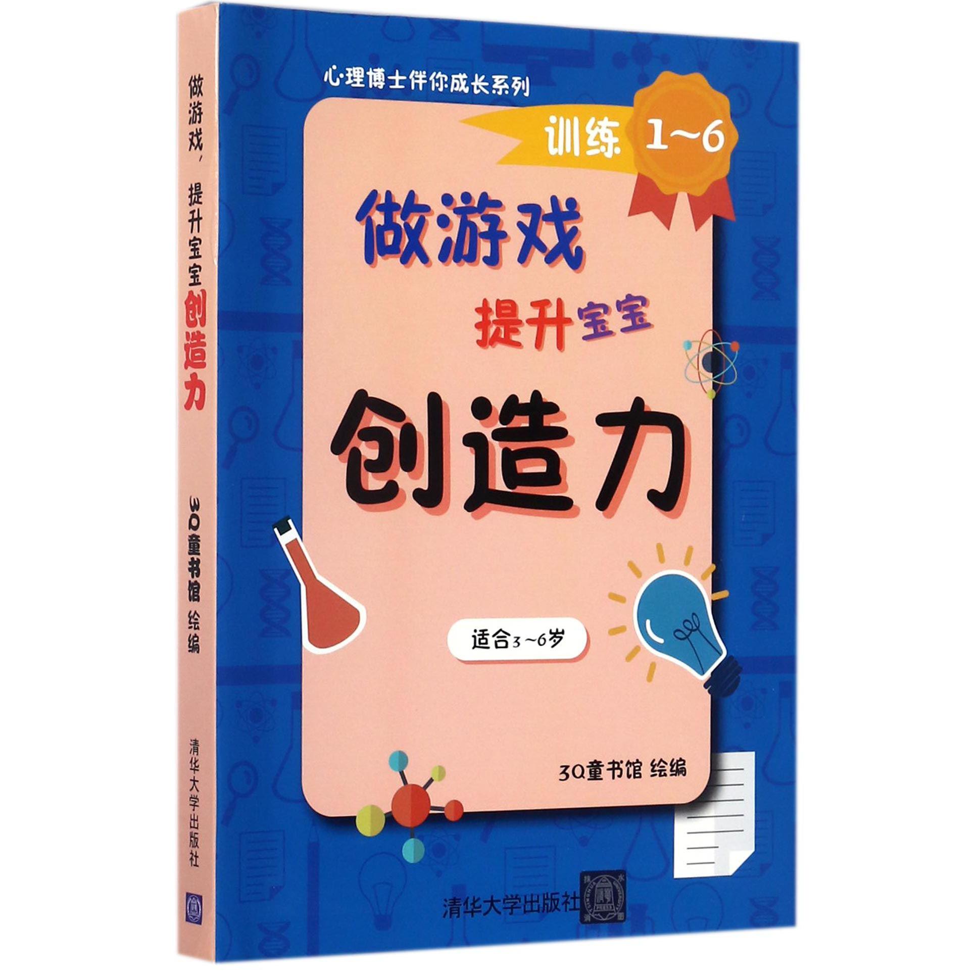 做游戏提升宝宝创造力(共6册适合3-6岁)/心理博士伴你成长系列