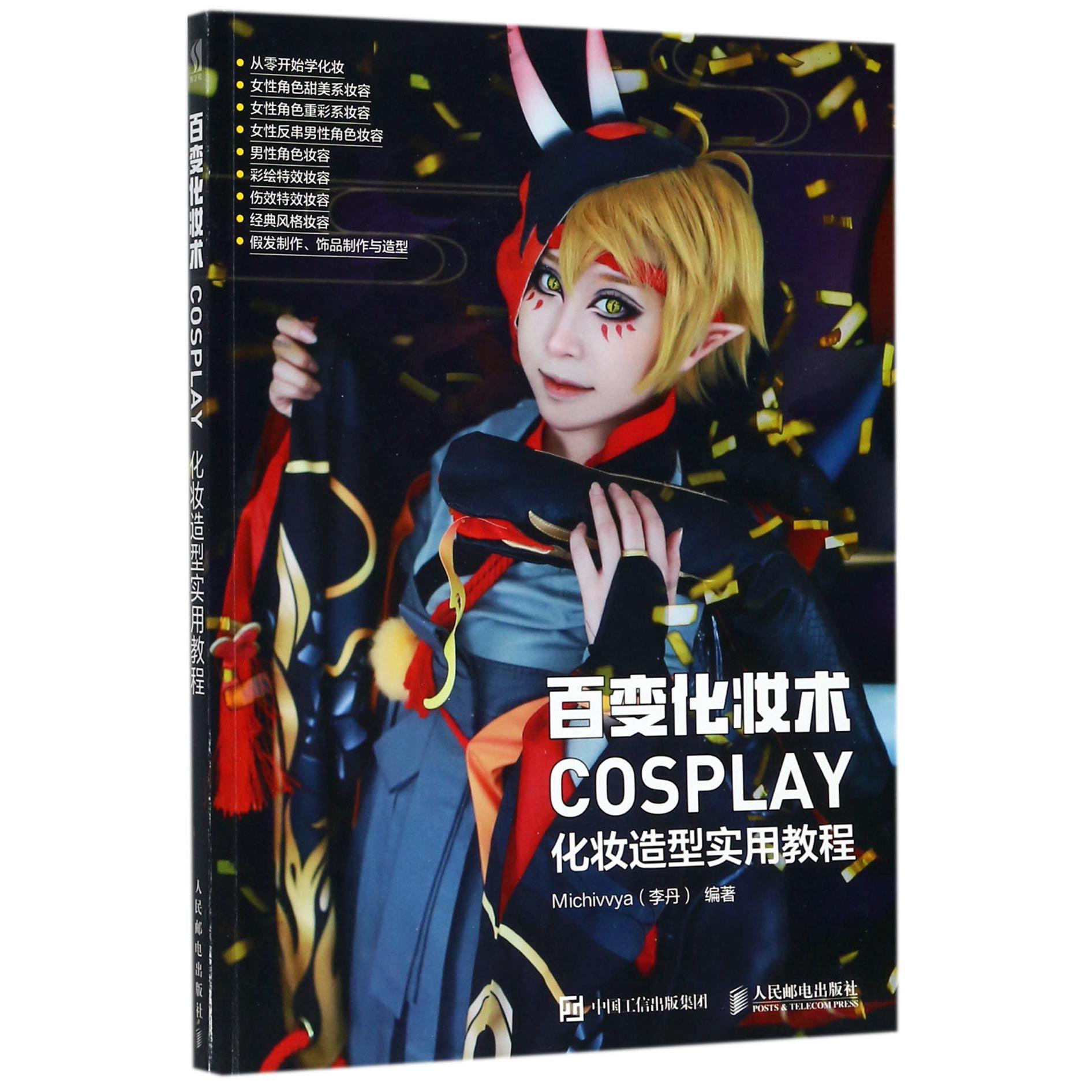 百变化妆术(COSPLAY化妆造型实用教程)