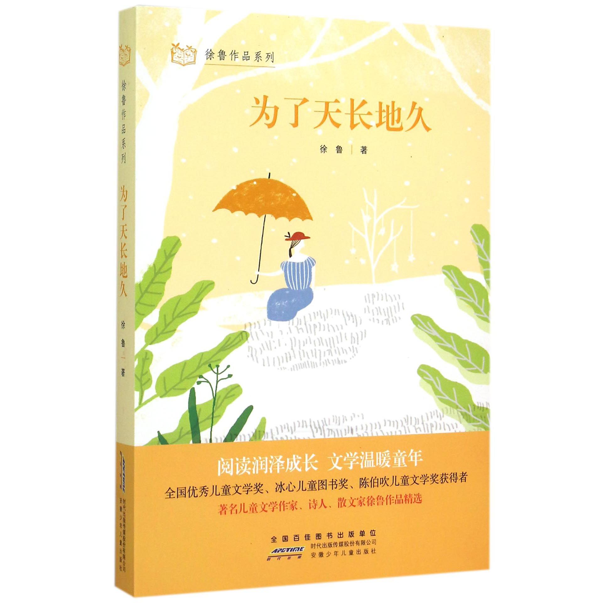 为了天长地久/徐鲁作品系列