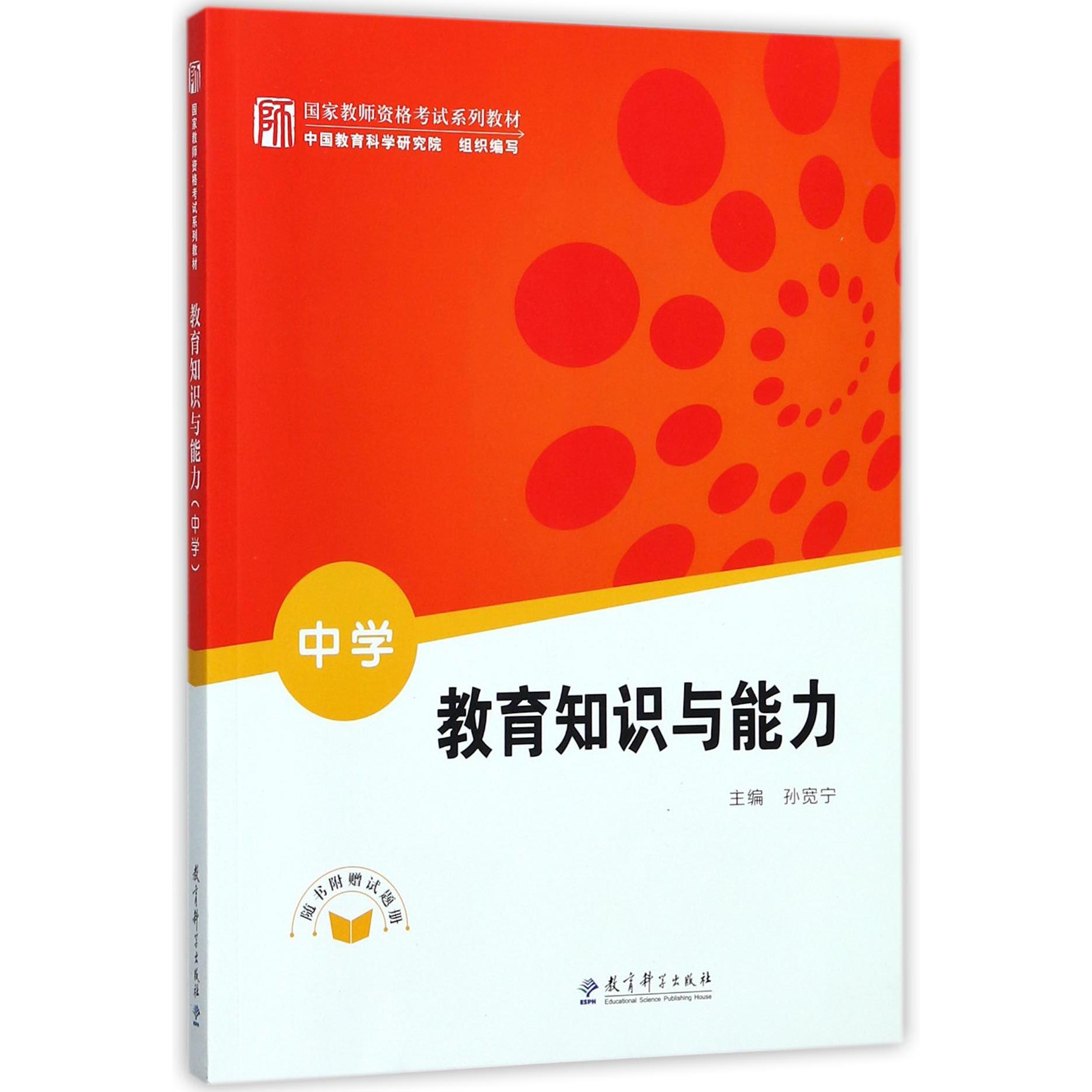 教育知识与能力(中学国家教师资格考试系列教材)