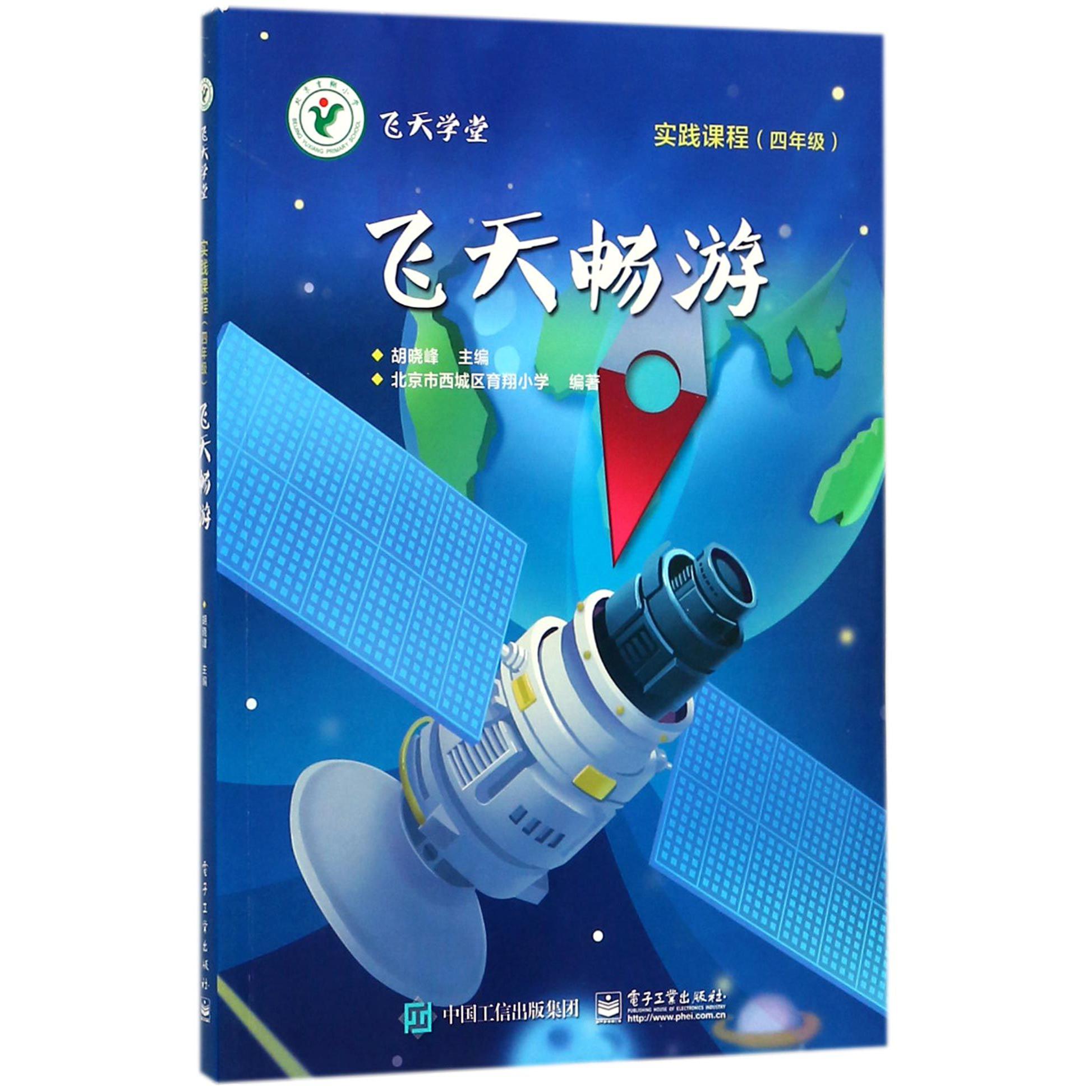 飞天畅游(实践课程4年级)/飞天学堂