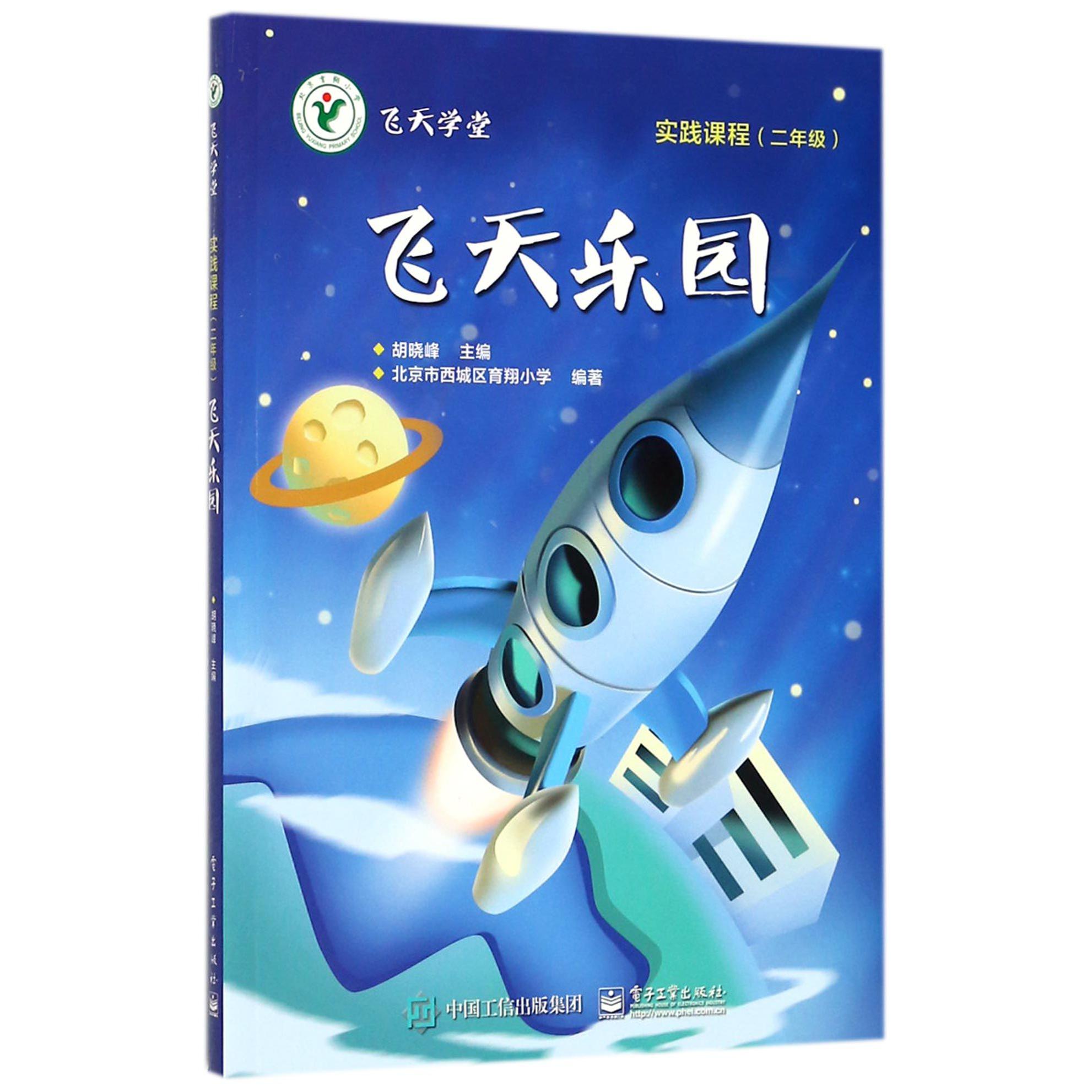 飞天乐园(实践课程2年级)/飞天学堂