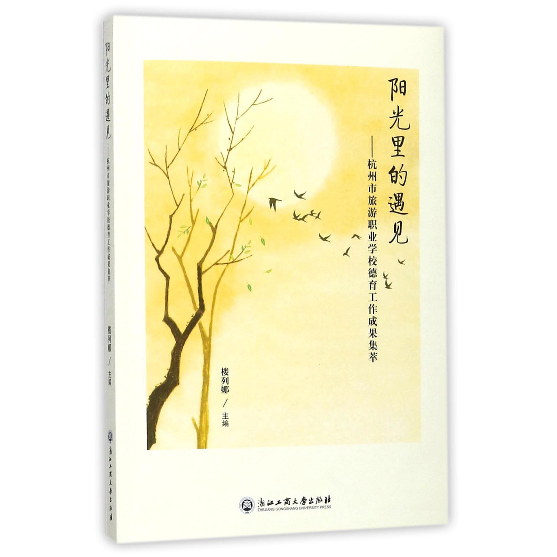 阳光里的遇见--杭州市旅游职业学校德育工作成果集萃