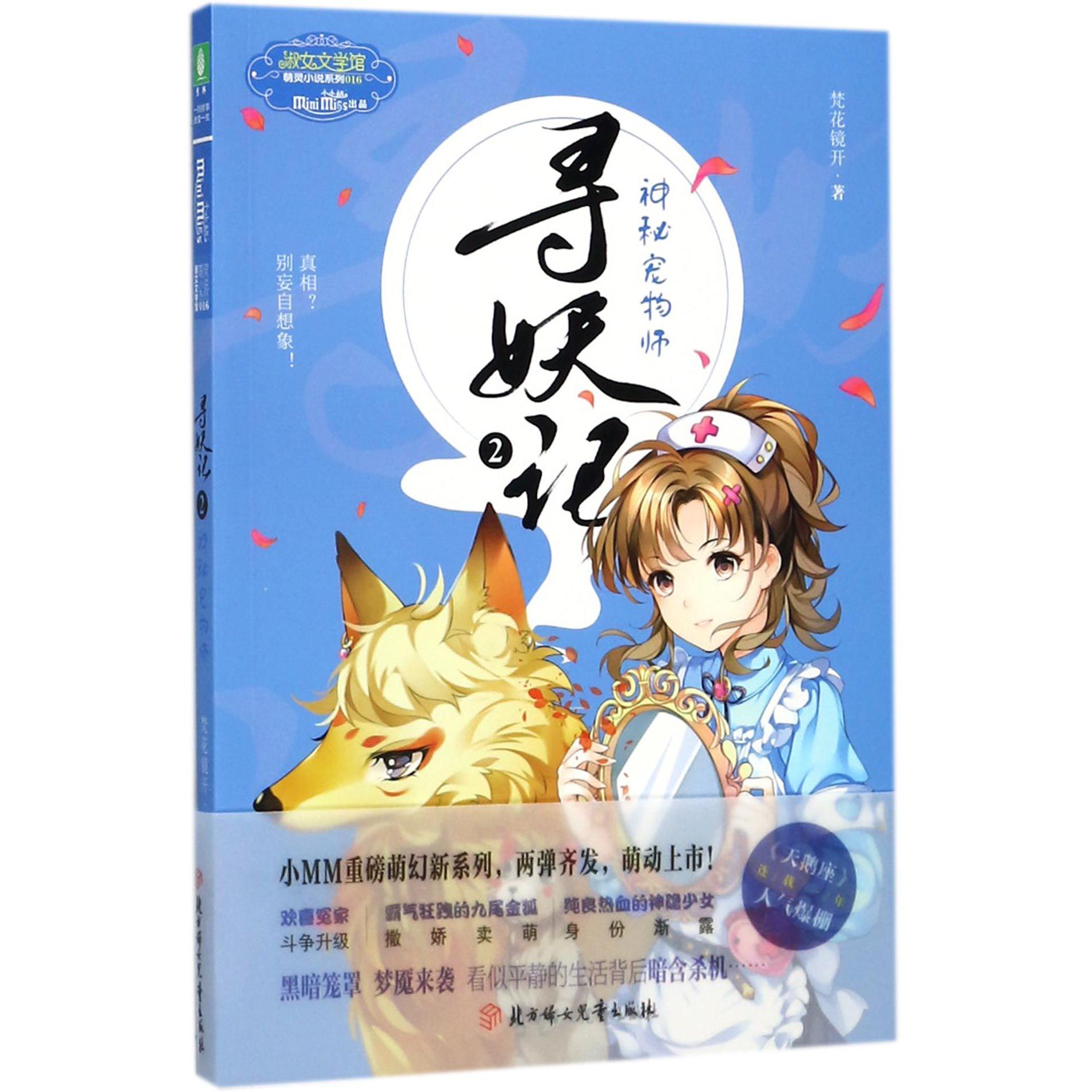 寻妖记(2神秘宠物师)/萌灵小说系列/淑女文学馆