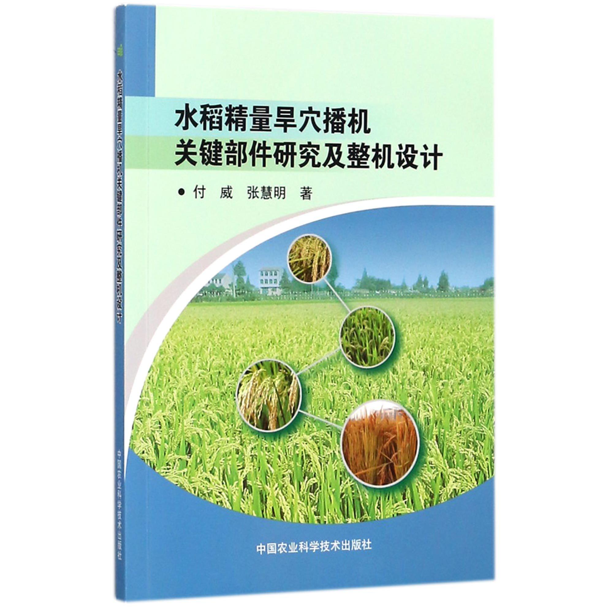 水稻精量旱穴播机关键部件研究及整机设计