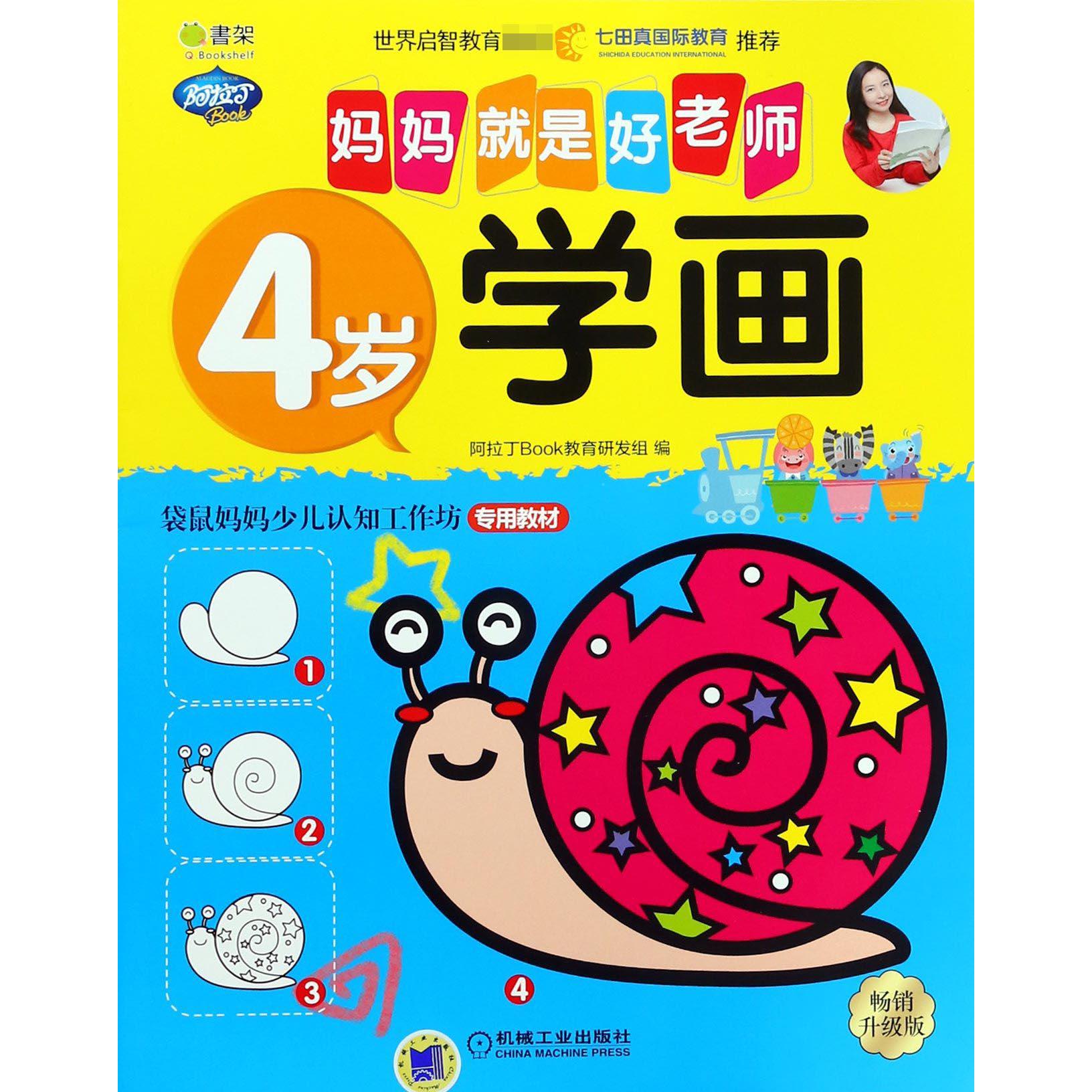 4岁学画(畅销升级版)/妈妈就是好老师