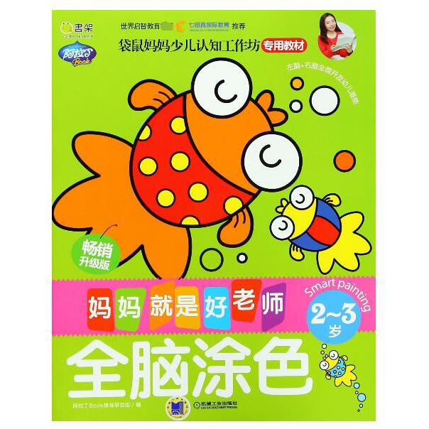 全脑涂色(2-3岁畅销升级版)/妈妈就是好老师