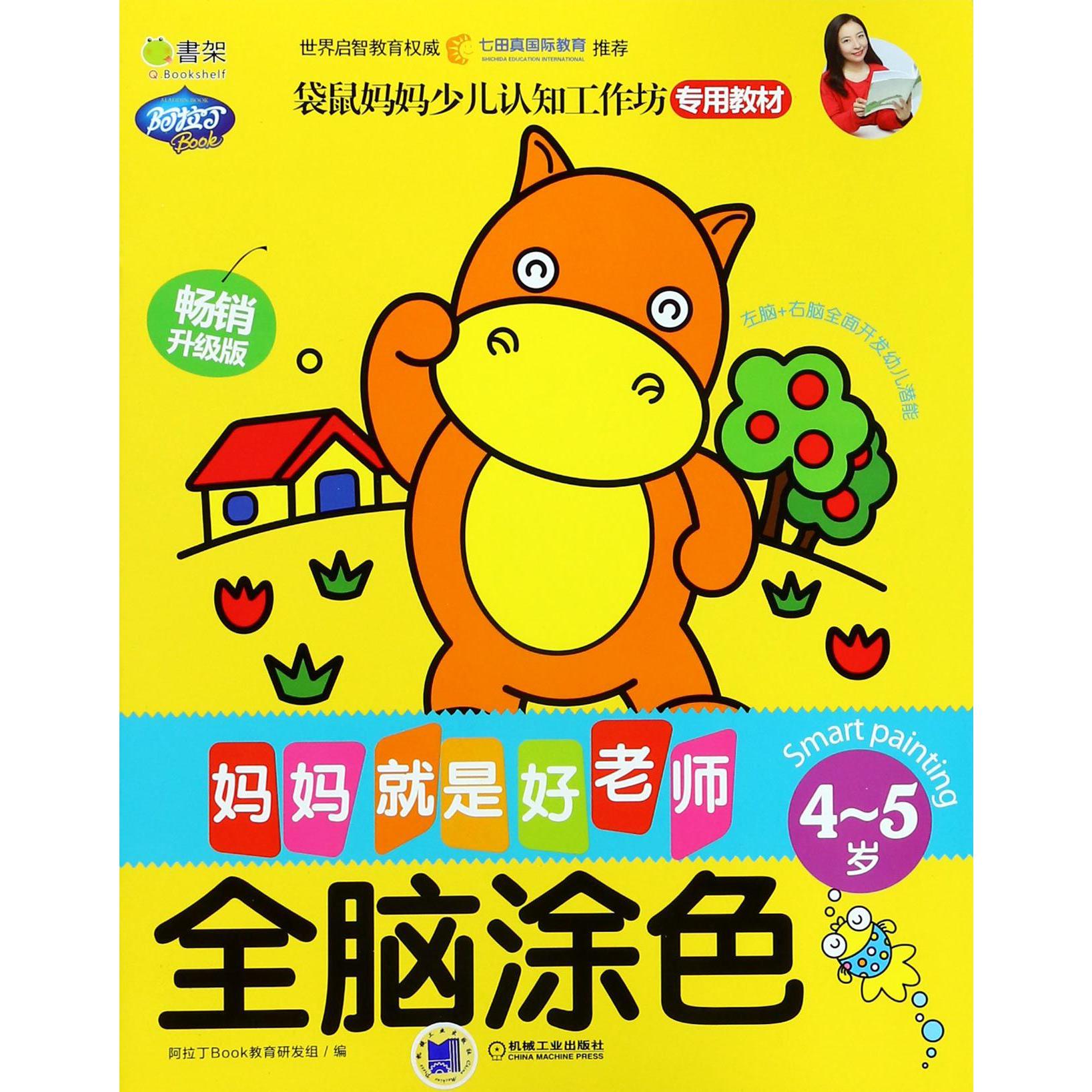 全脑涂色(4-5岁畅销升级版)/妈妈就是好老师
