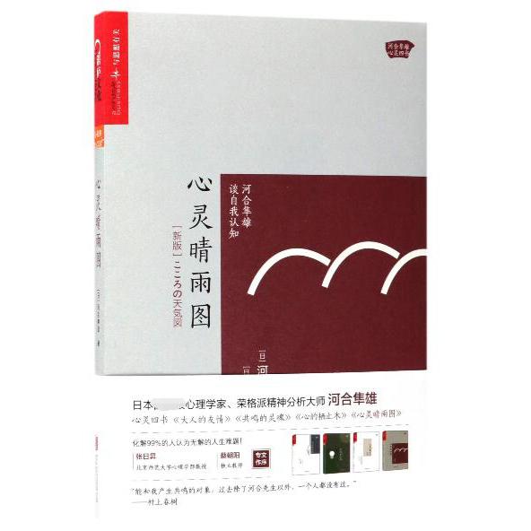 心灵晴雨图(河合隼雄谈自我认知新版)/河合隼雄心灵四书