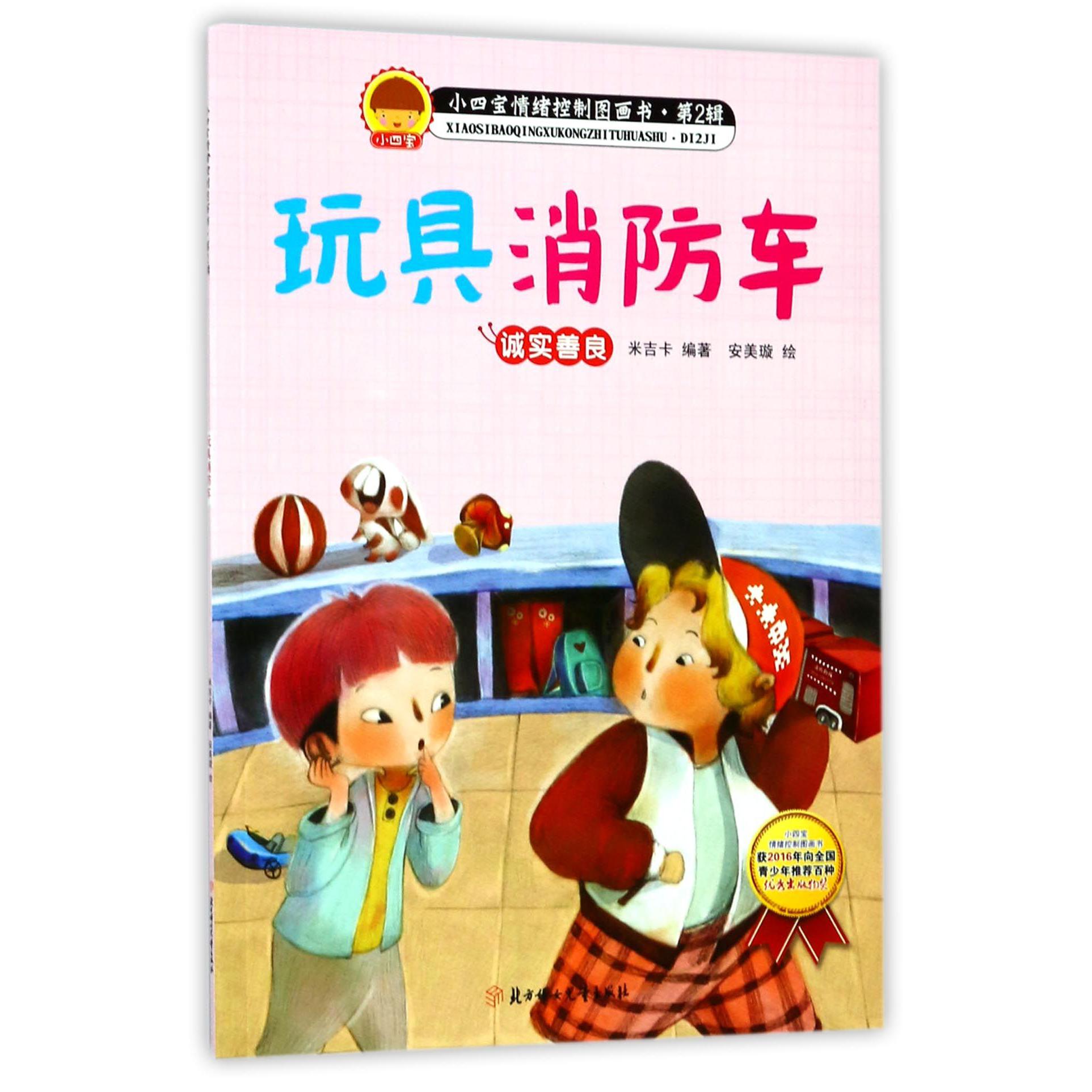 玩具消防车(诚实善良)/小四宝情绪控制图画书