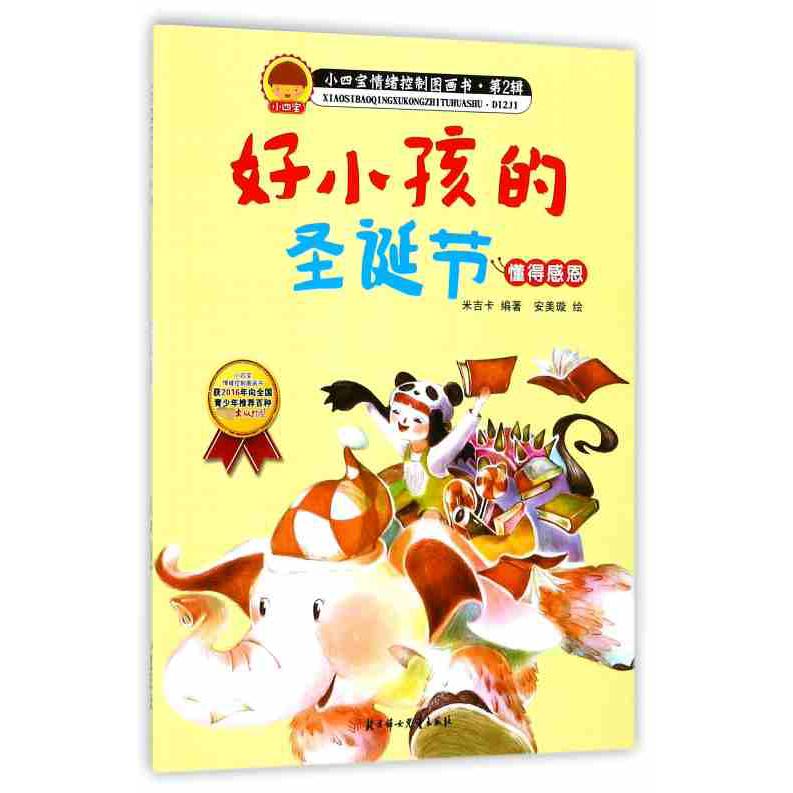 好小孩的圣诞节(懂得感恩)/小四宝情绪控制图画书