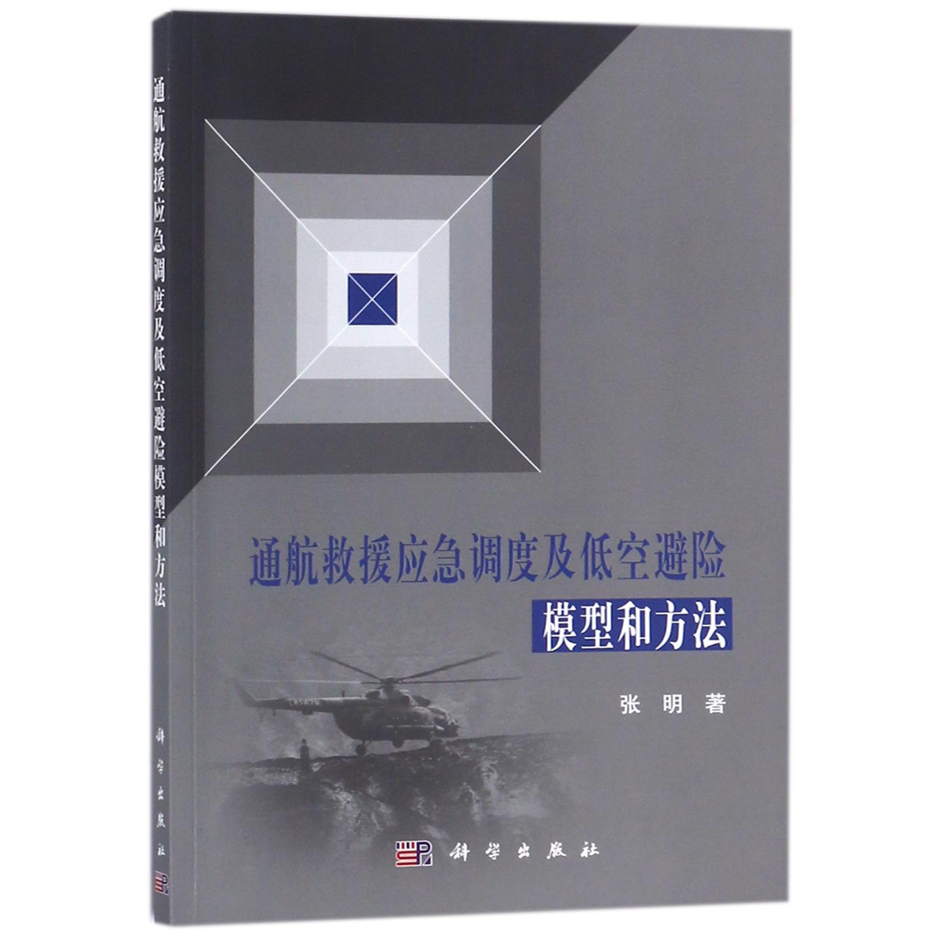 通航救援应急调度及低空避险模型和方法