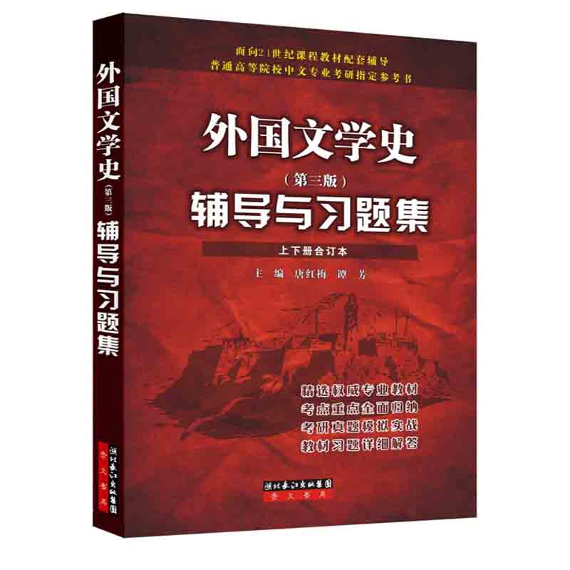 郑克鲁外国文学史 第三版 辅导与习题集（上下册合订本）