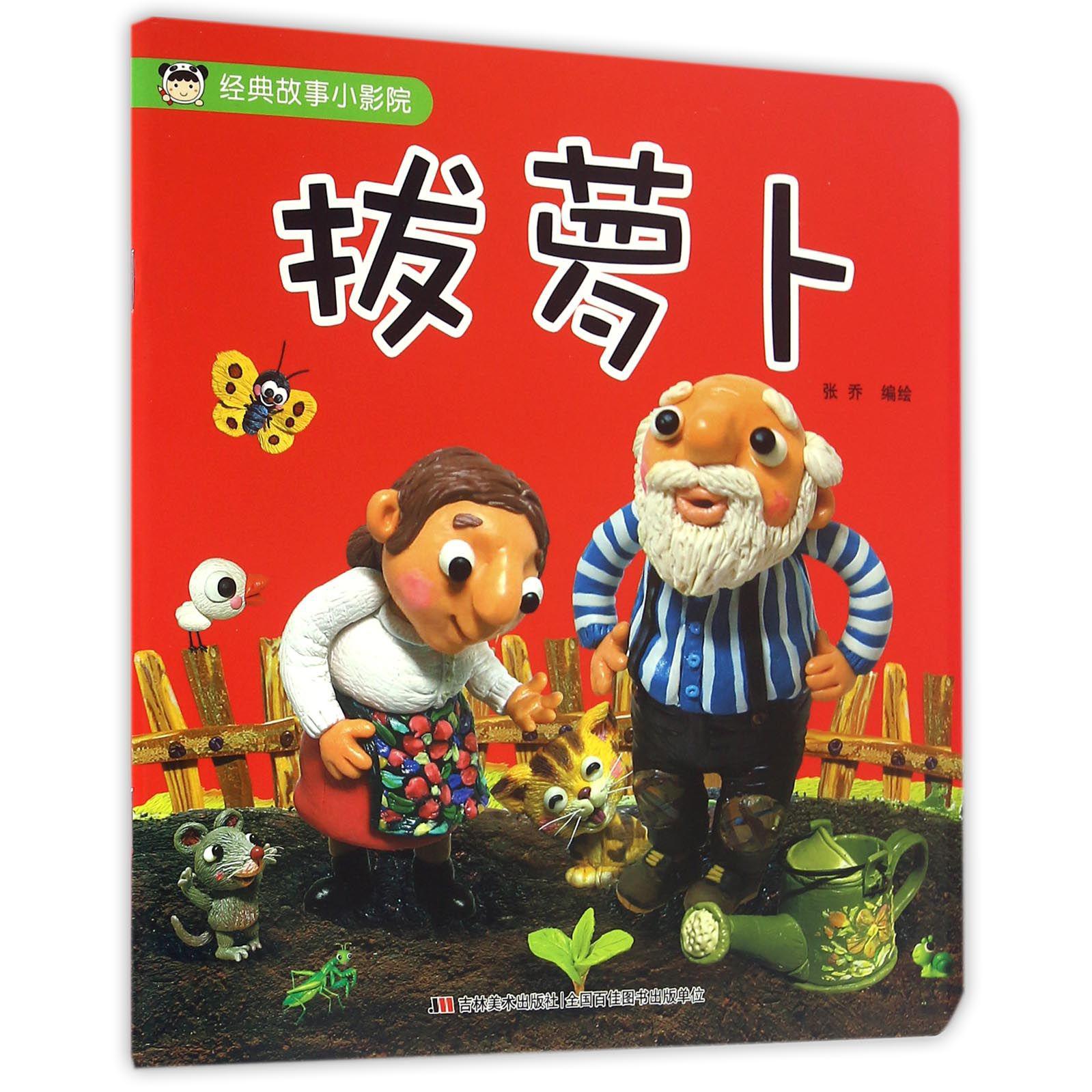 拔萝卜/经典故事小影院