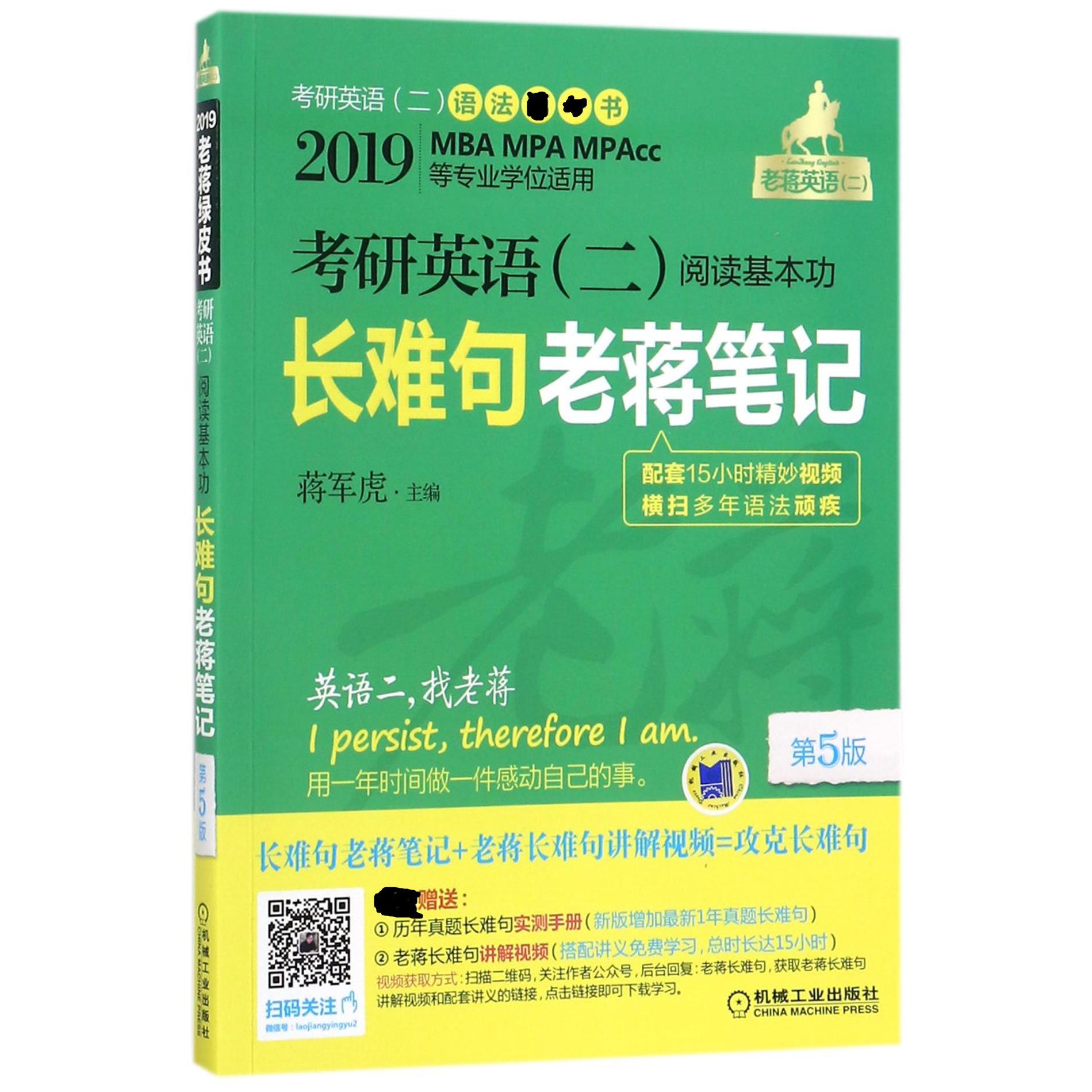 考研英语阅读基本功长难句老蒋笔记(附实测手册2019MBA MPA MPAcc等专业学位适用第