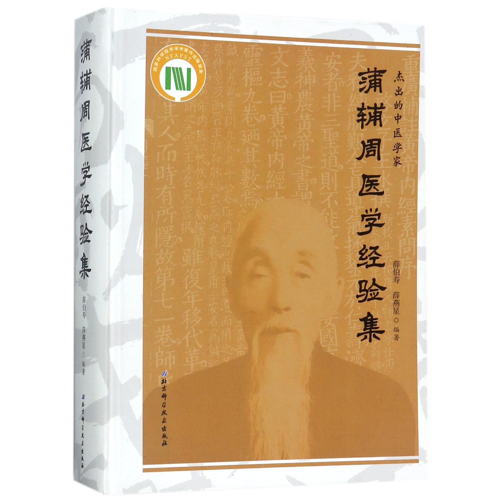 蒲辅周医学经验集(精)