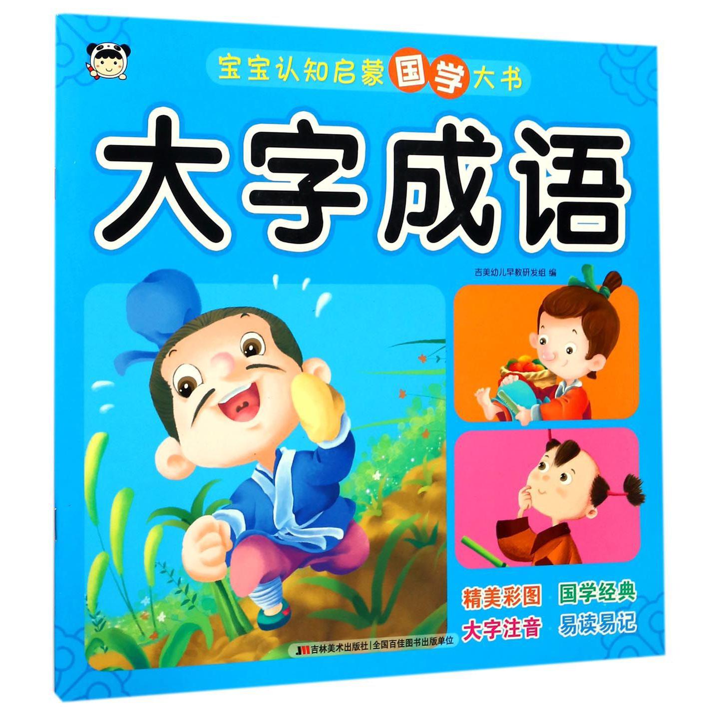 大字成语/宝宝认知启蒙国学大书