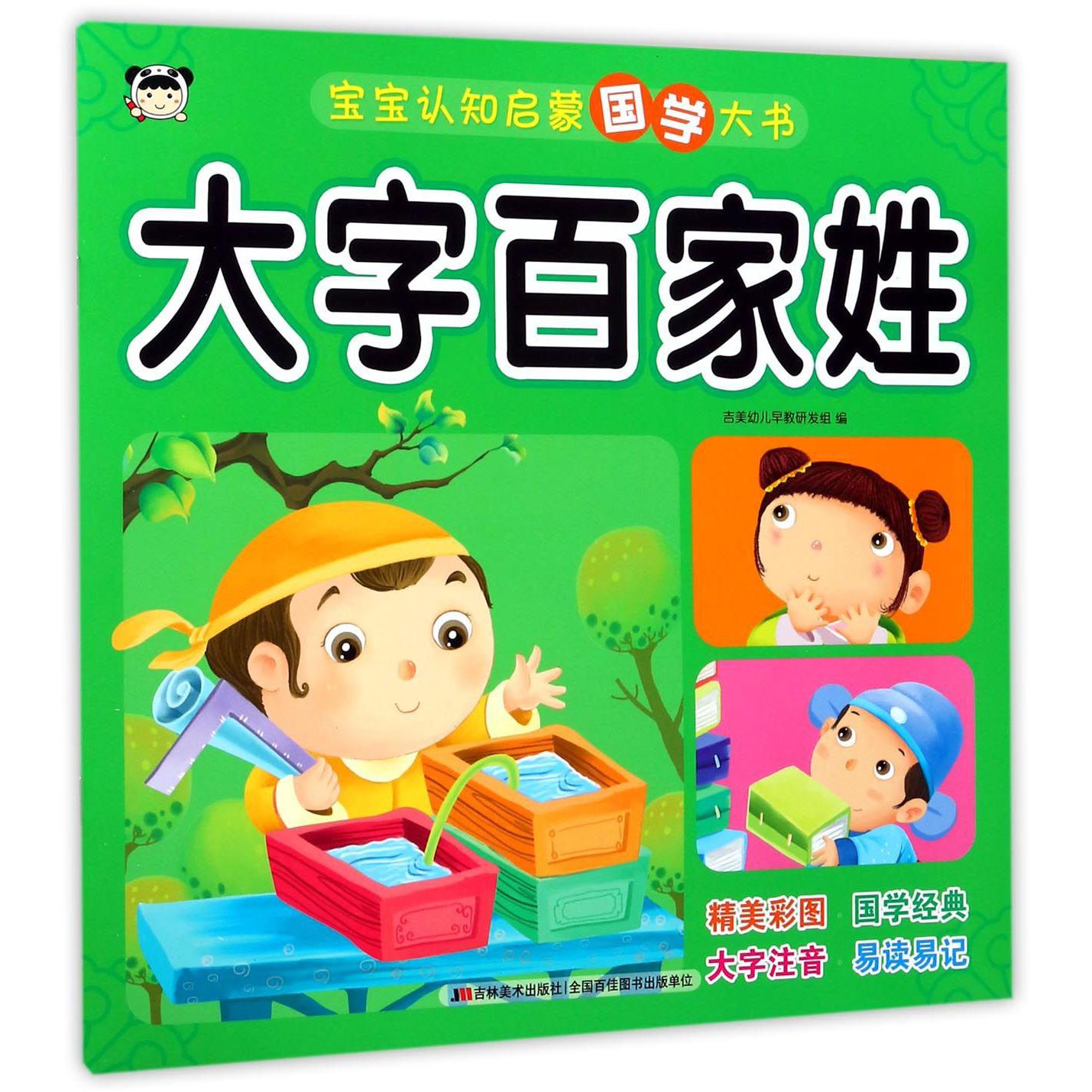 大字百家姓/宝宝认知启蒙国学大书