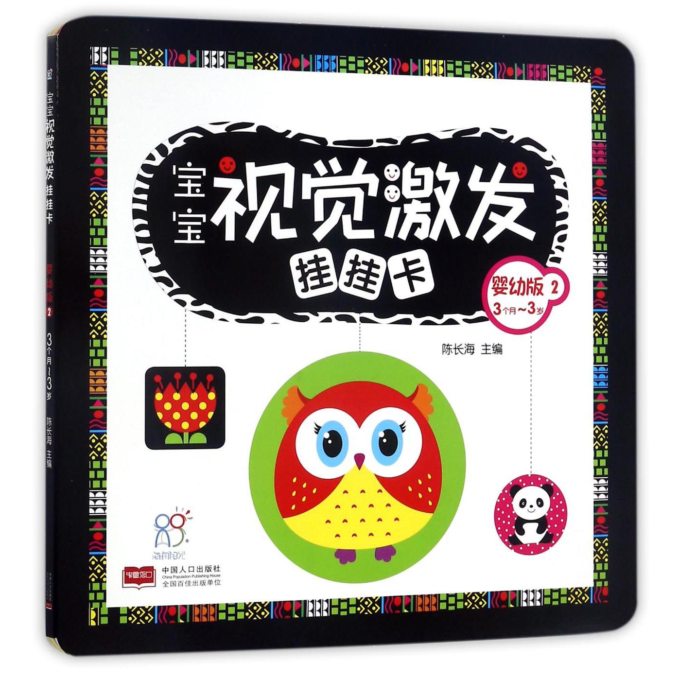 宝宝视觉激发挂挂卡(3个月-3岁婴幼版2)