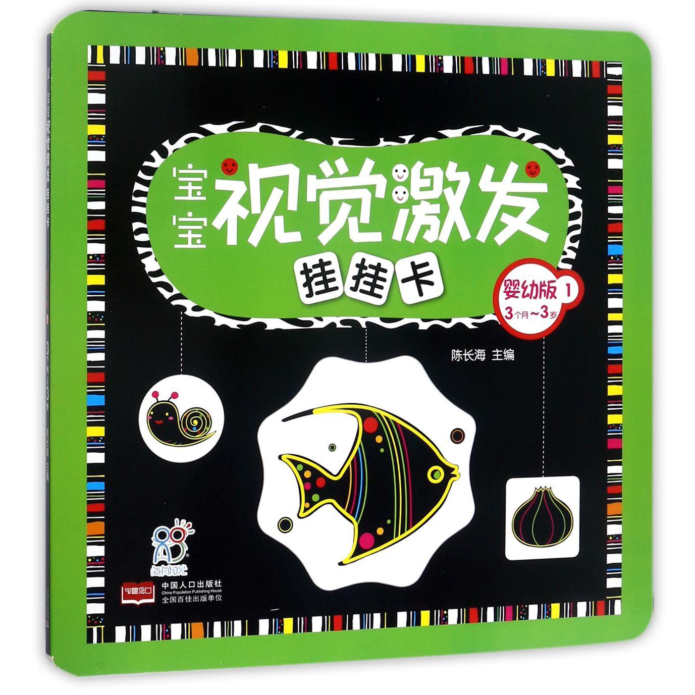 宝宝视觉激发挂挂卡(3个月-3岁婴幼版1)