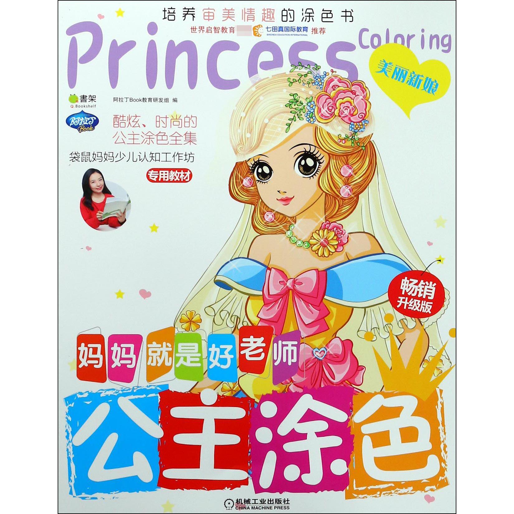 公主涂色(美丽新娘畅销升级版)/妈妈就是好老师