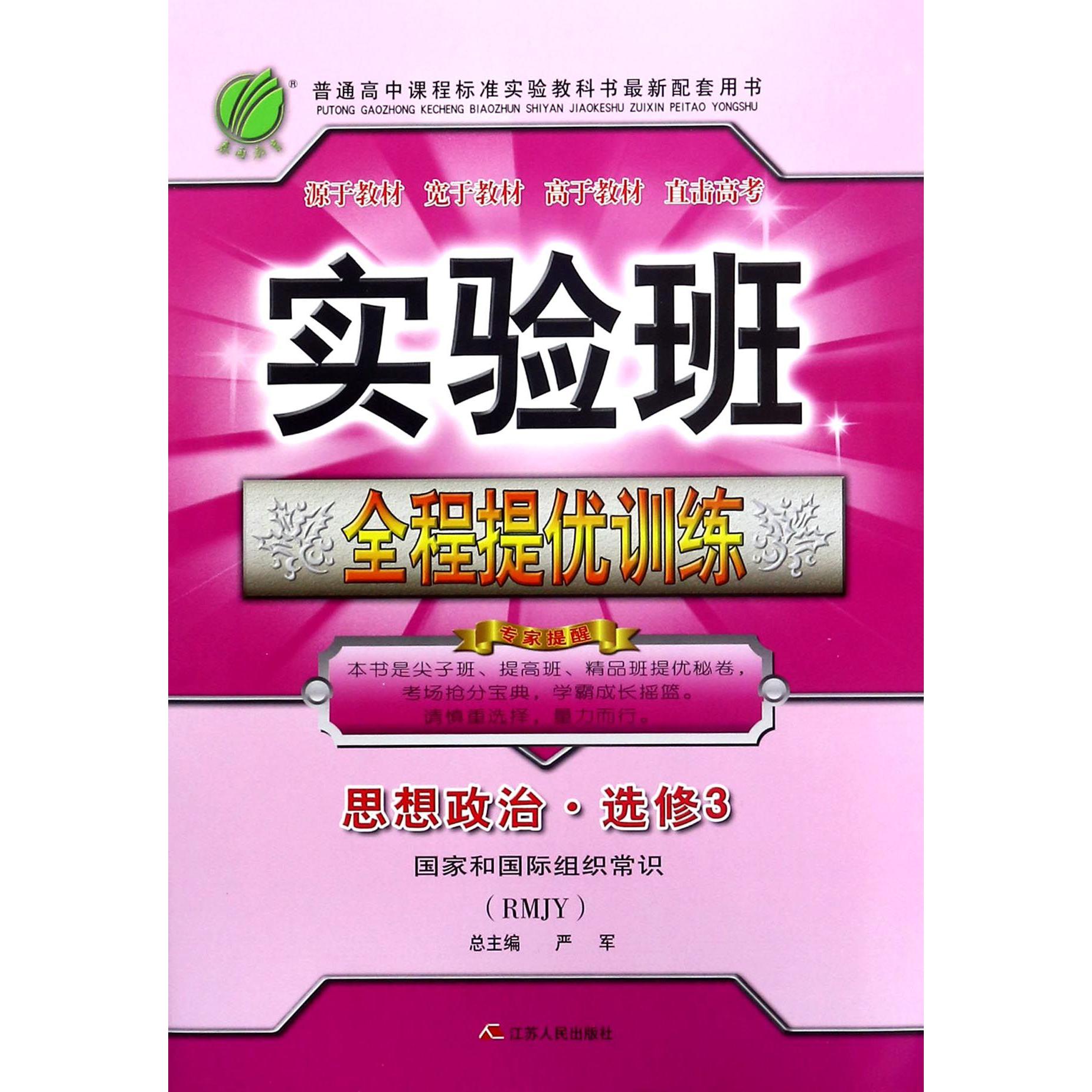 思想政治(选修3国家和国际组织常识RMJY)/实验班全程提优训练