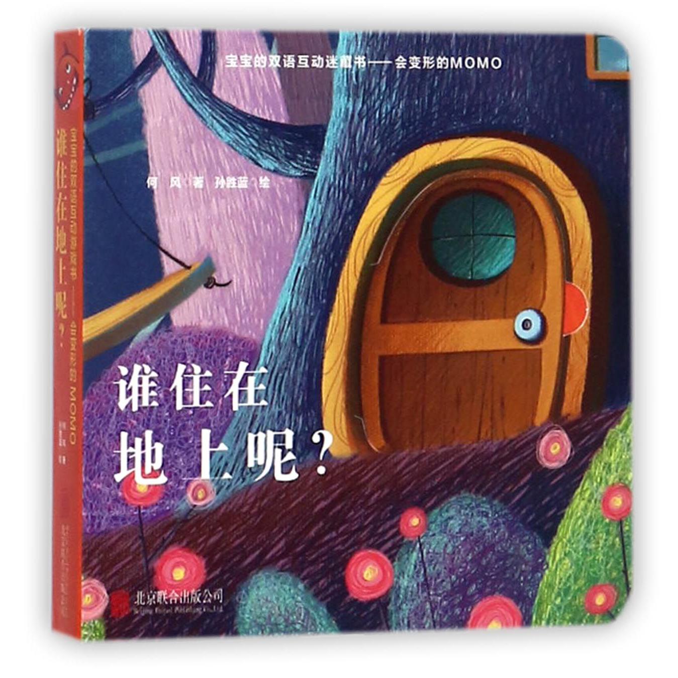 谁住在地上呢/宝宝的双语互动迷藏书