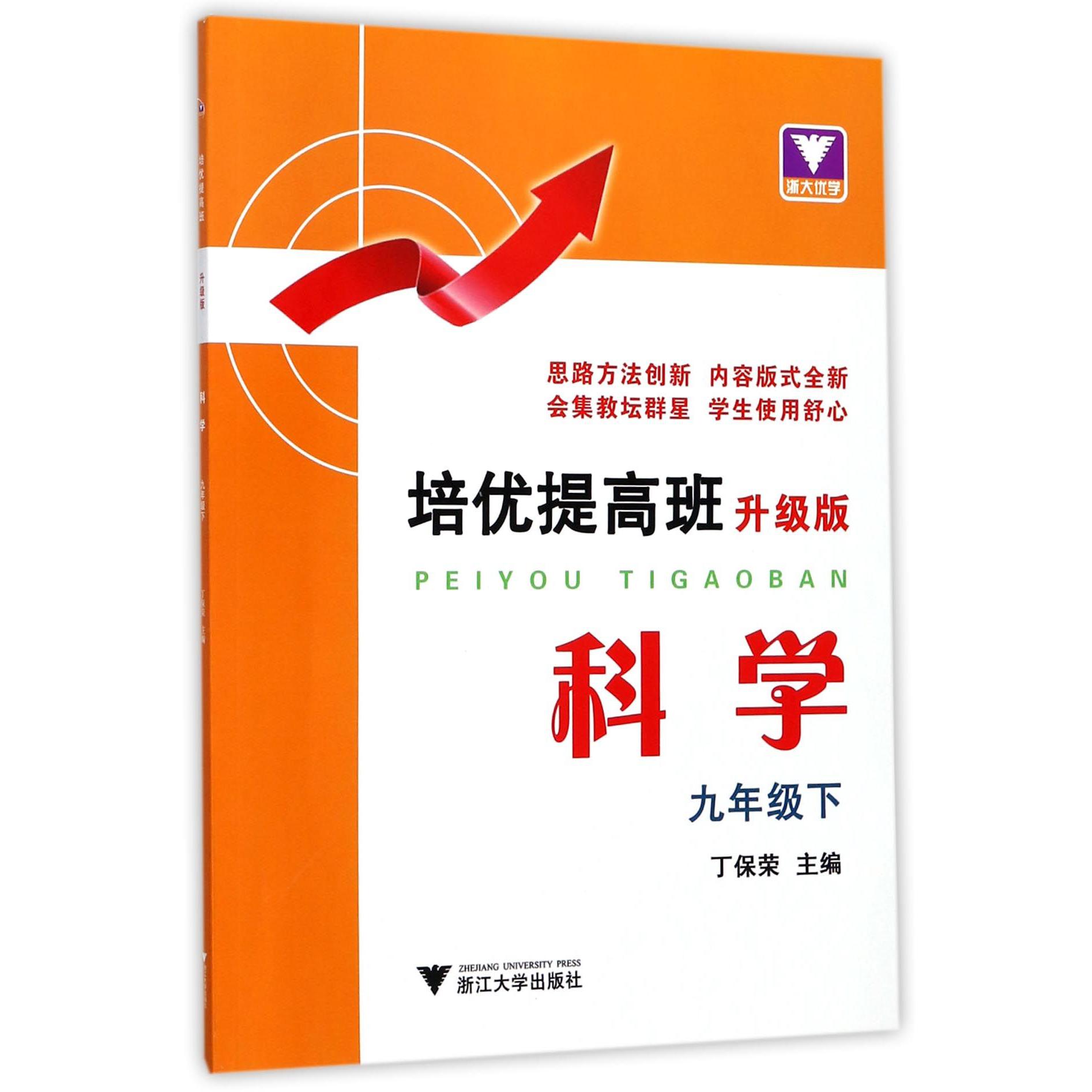科学(9下升级版)/培优提高班