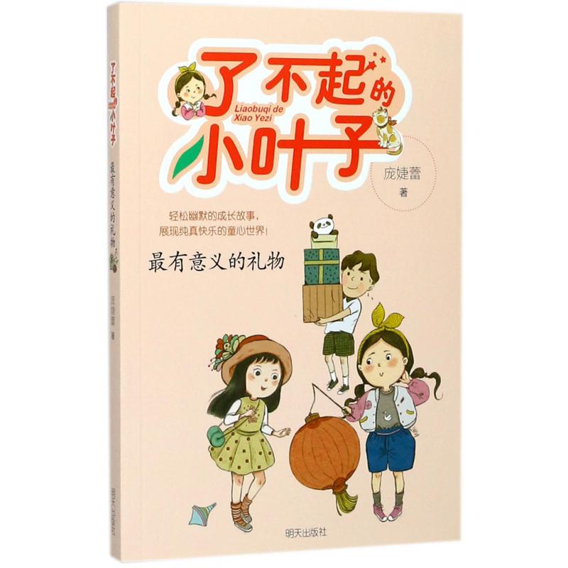 最有意义的礼物/了不起的小叶子