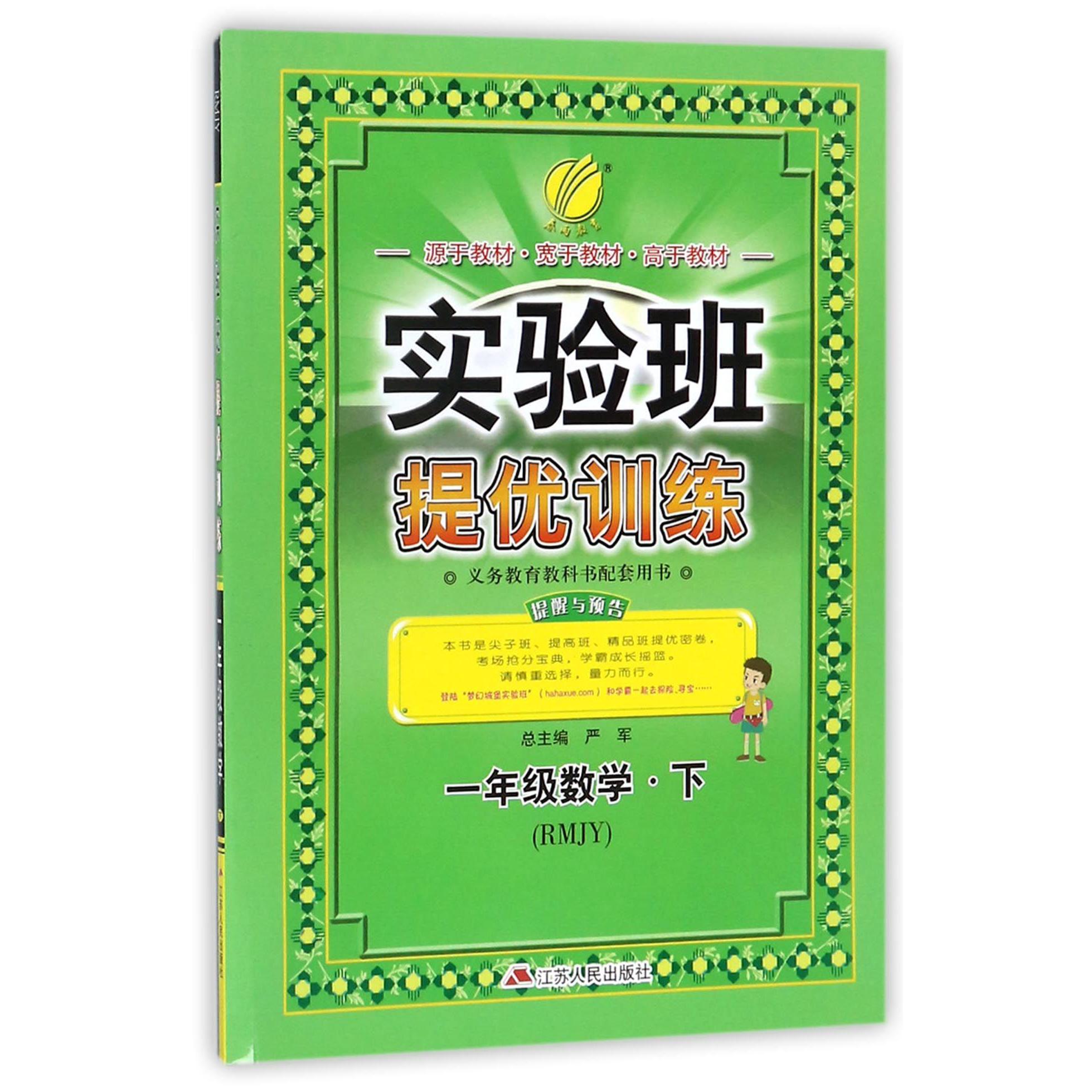 一年级数学(下RMJY)/实验班提优训练