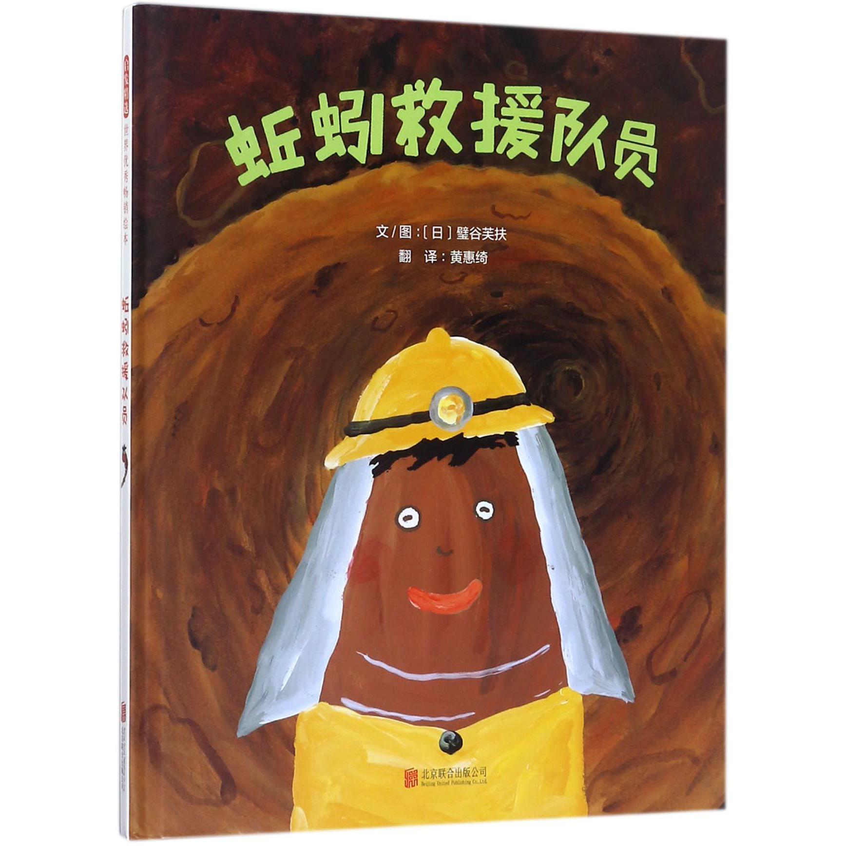 蚯蚓救援队员(精)
