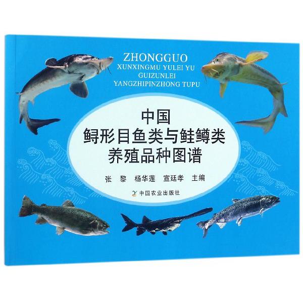 中国鲟形目鱼类与鲑鳟类养殖品种图谱